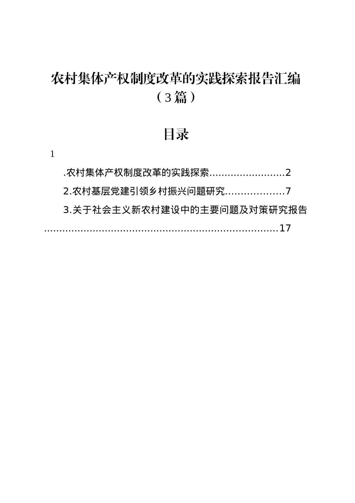 农村集体产权制度改革的实践探索报告汇编（3篇）_第1页