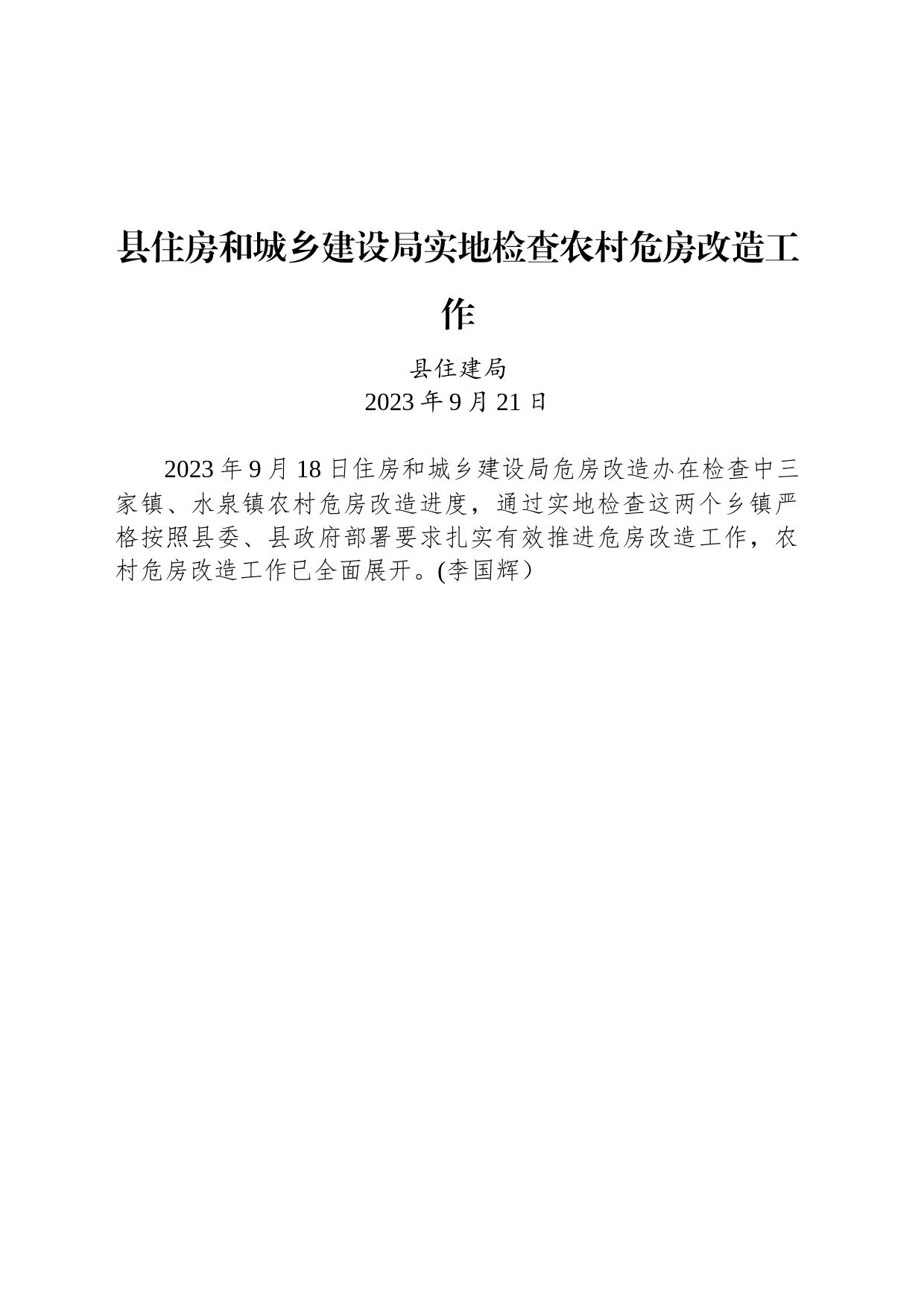 县住房和城乡建设局实地检查农村危房改造工作_第1页