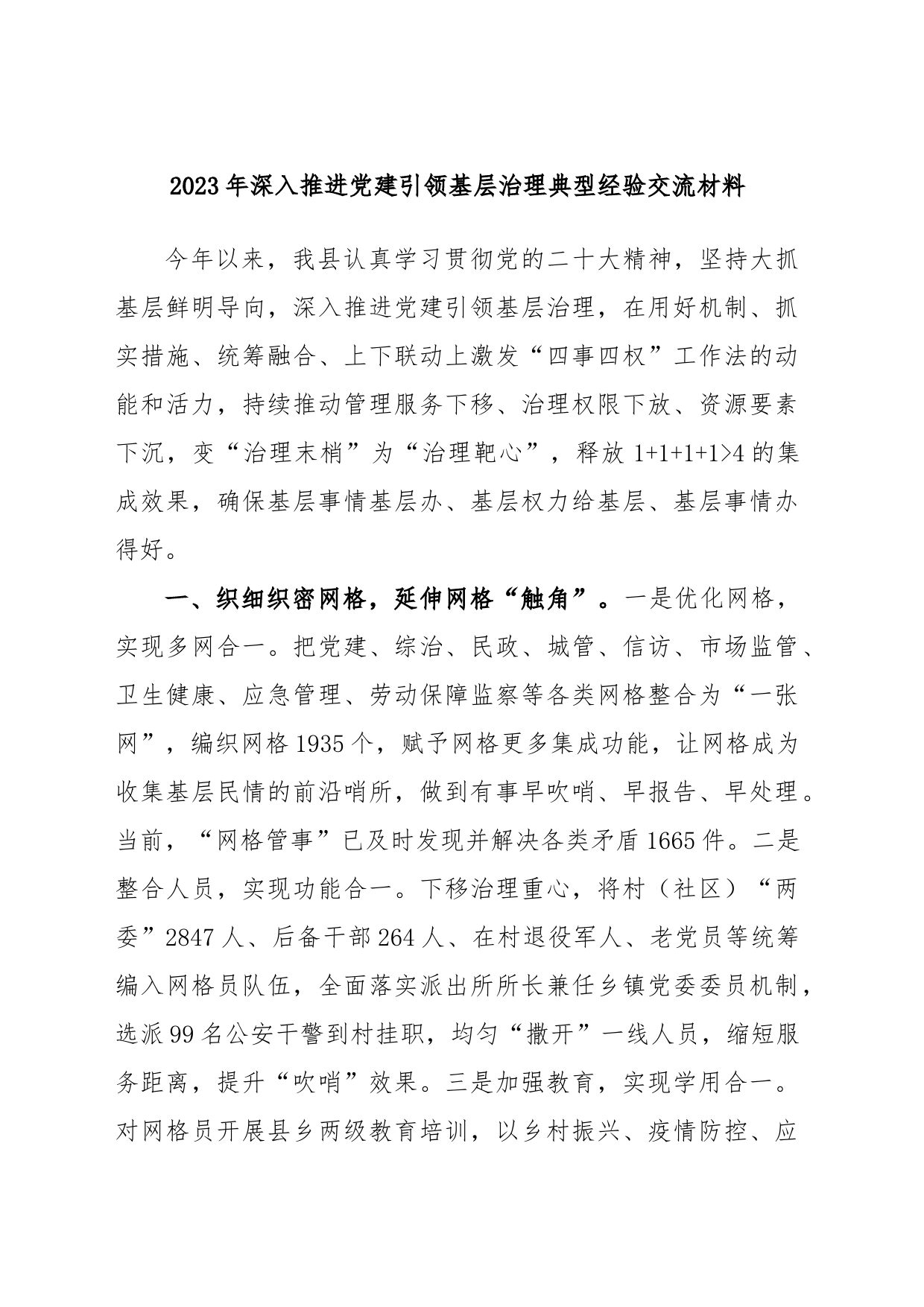 2023年深入推进党建引领基层治理典型经验交流材料_第1页