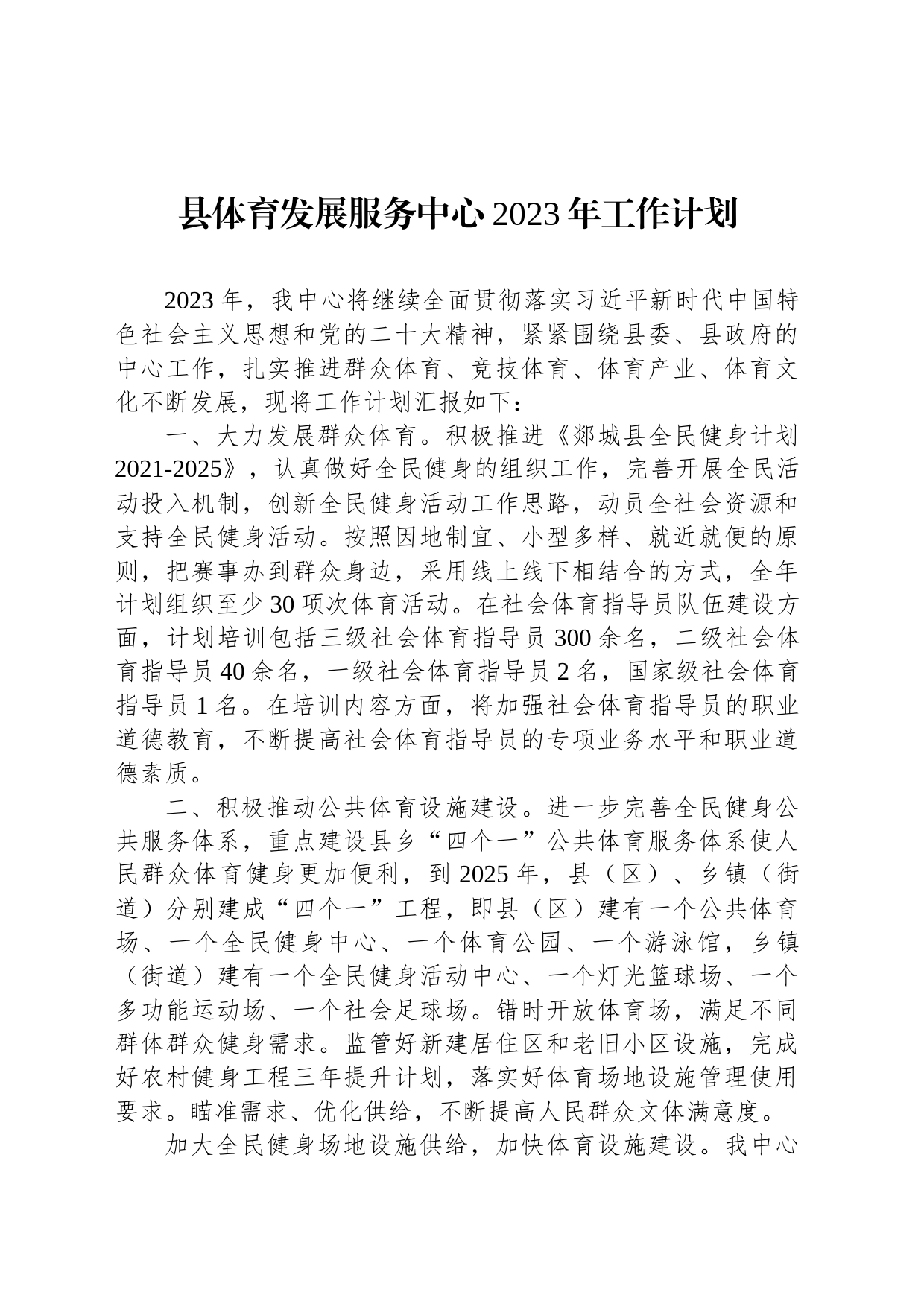 县体育发展服务中心2023年工作计划_第1页