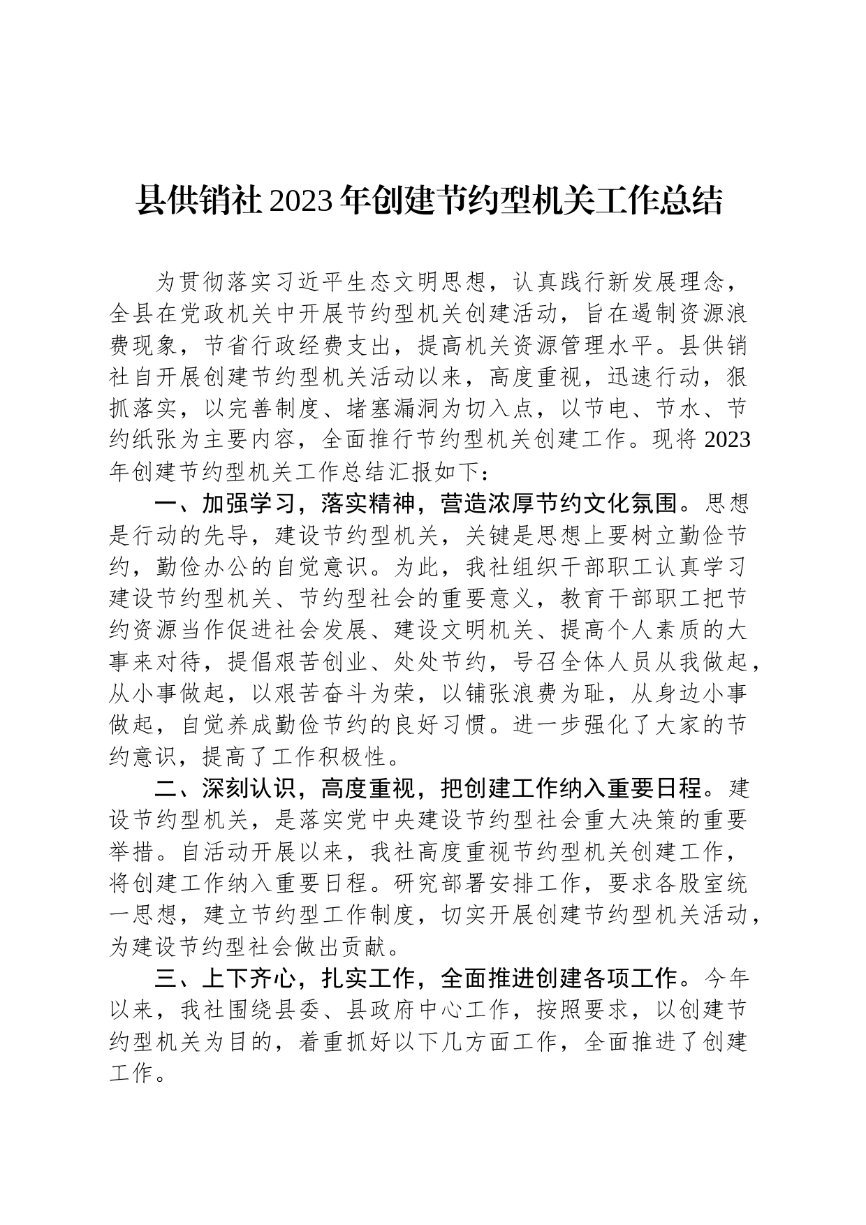 县供销社2023年创建节约型机关工作总结(20231226)_第1页