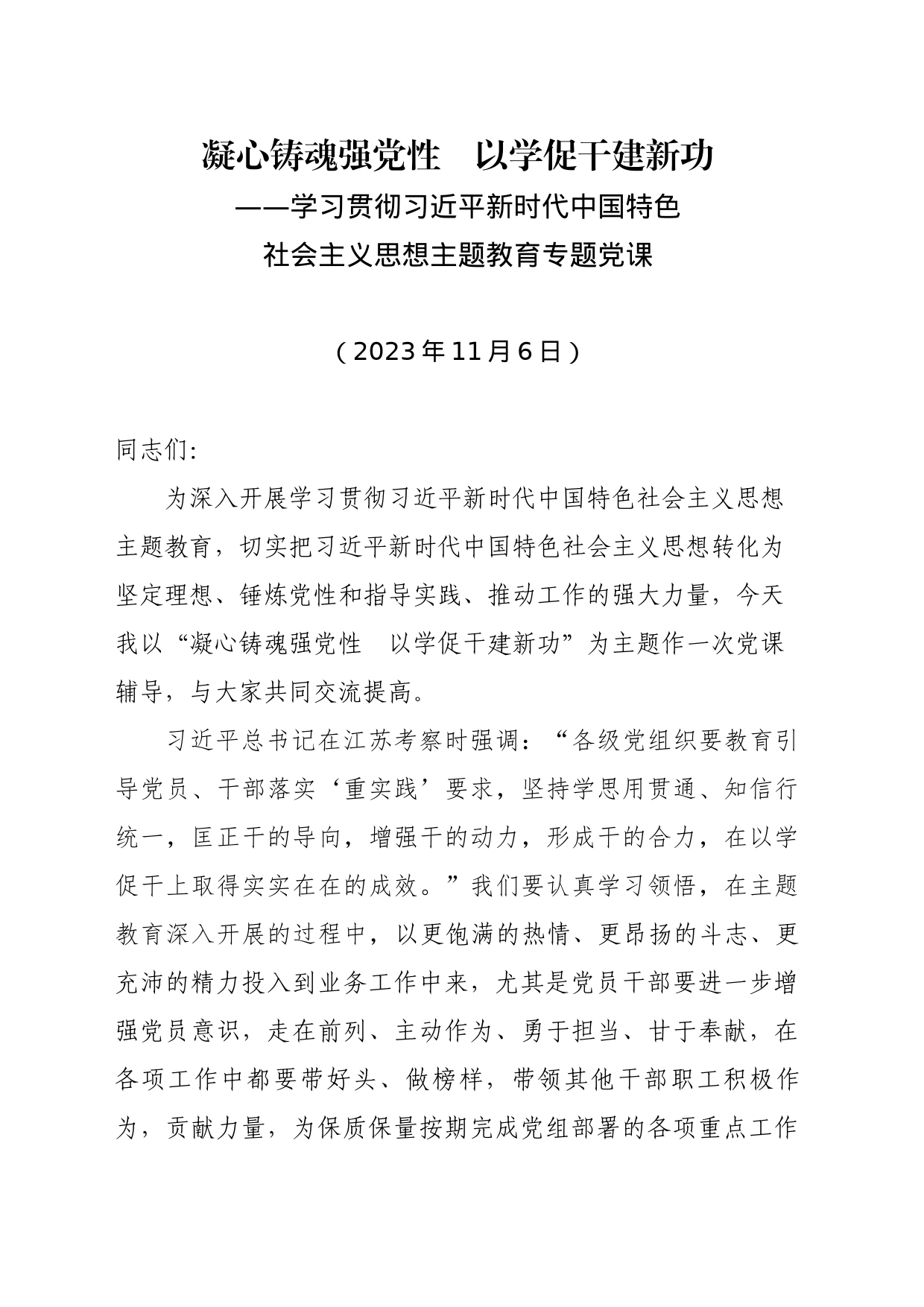 凝心铸魂强党性以学促干建新功（主题教育党课）_第1页