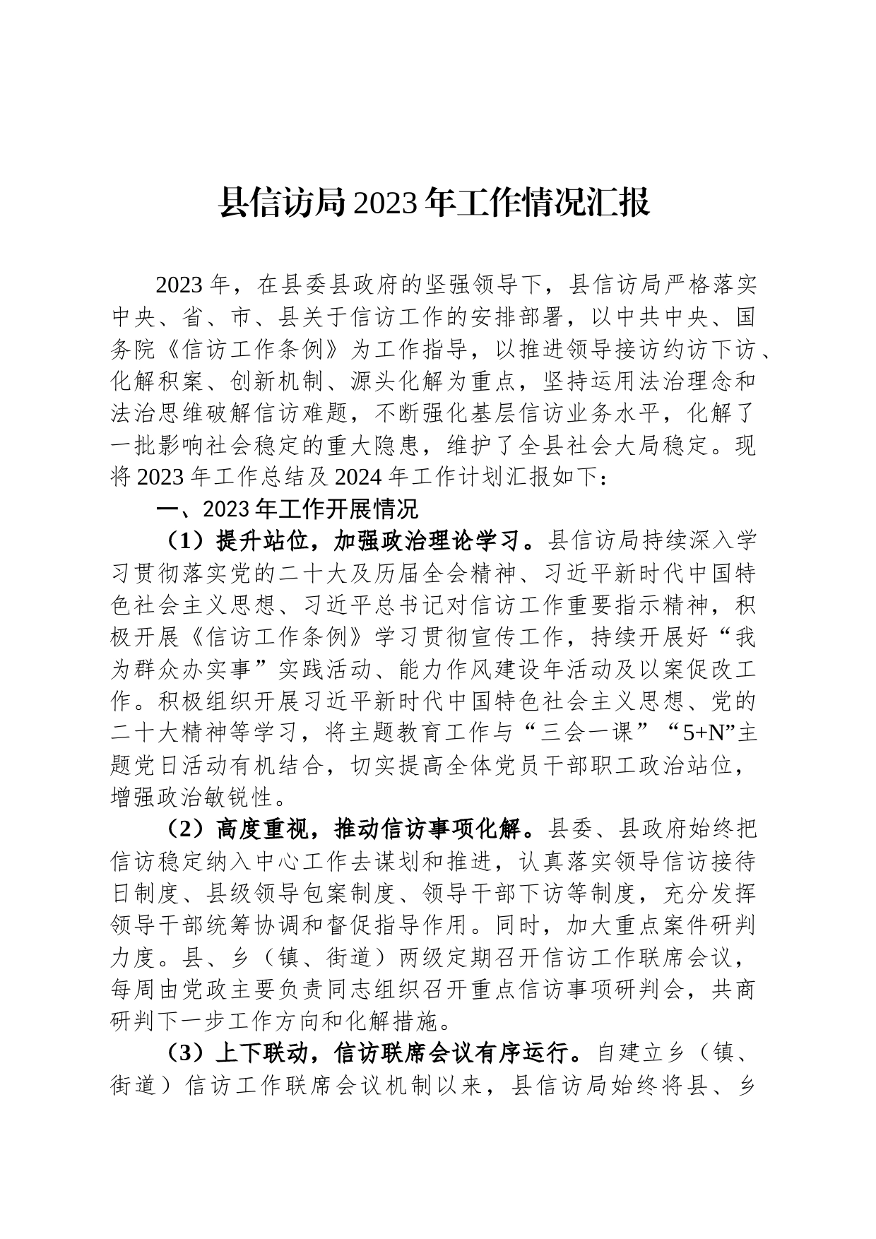 县信访局2023年工作情况汇报_第1页