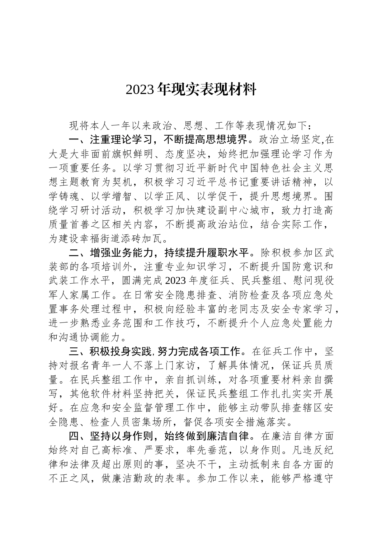 2023年现实表现材料_第1页