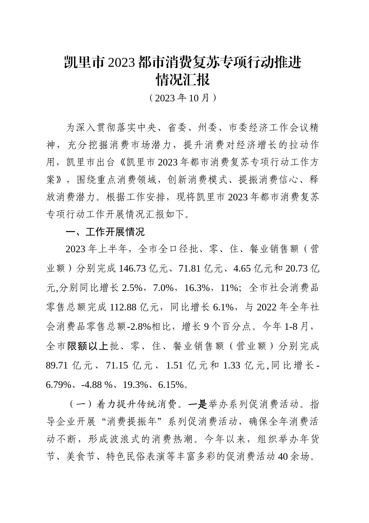 凯里市2023年都市消费复苏专项行动工作汇报材料（9.20）_第1页
