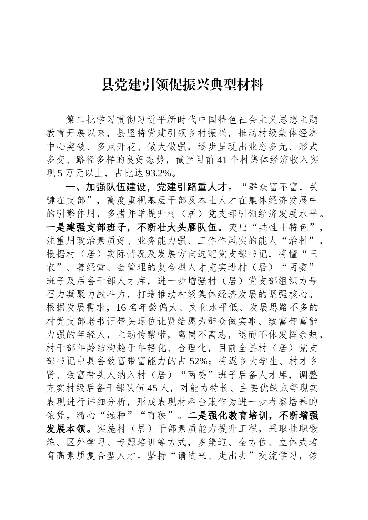 县党建引领促振兴典型材料_第1页