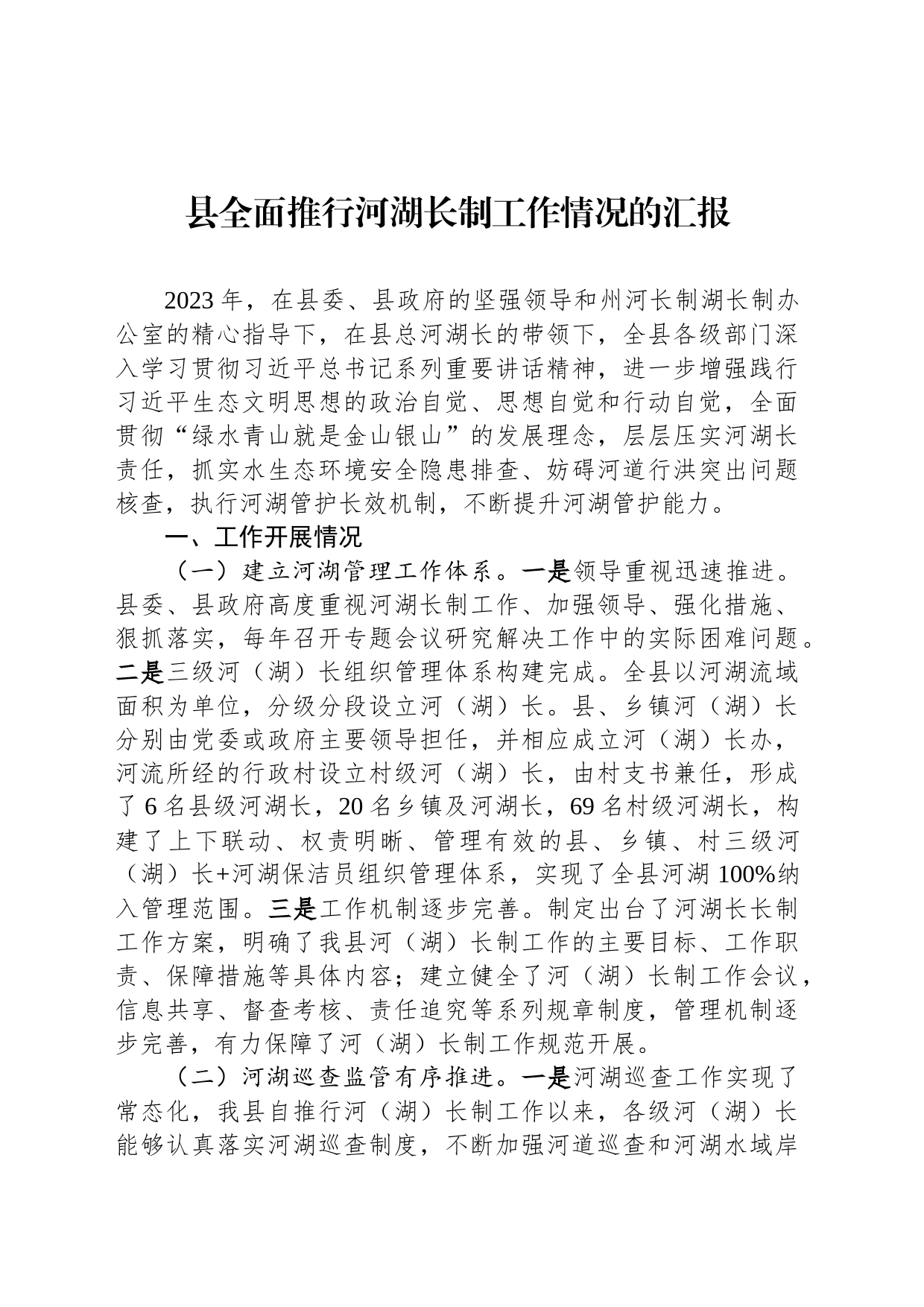 县全面推行河湖长制工作情况的汇报_第1页