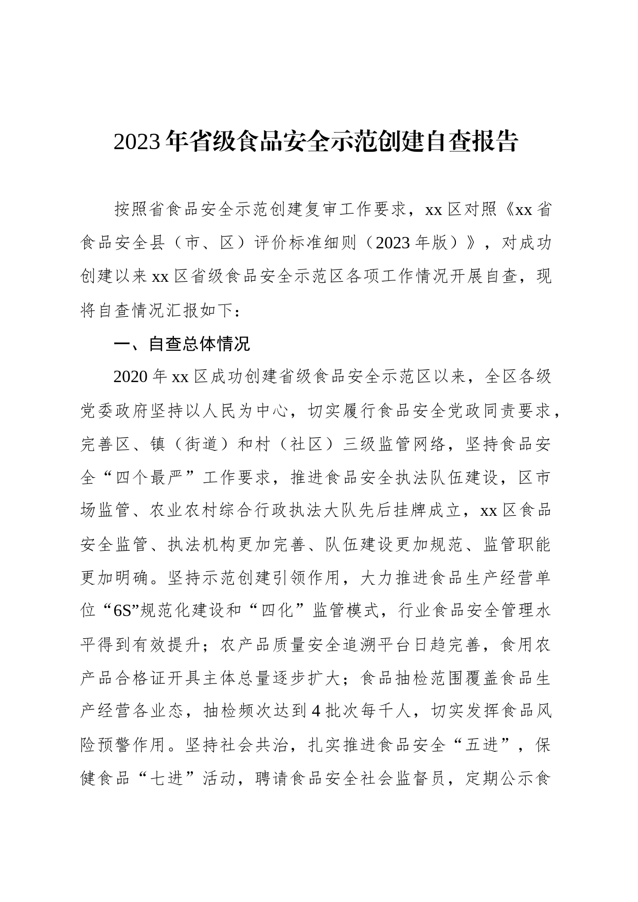2023年省级食品安全示范创建自查报告_第1页