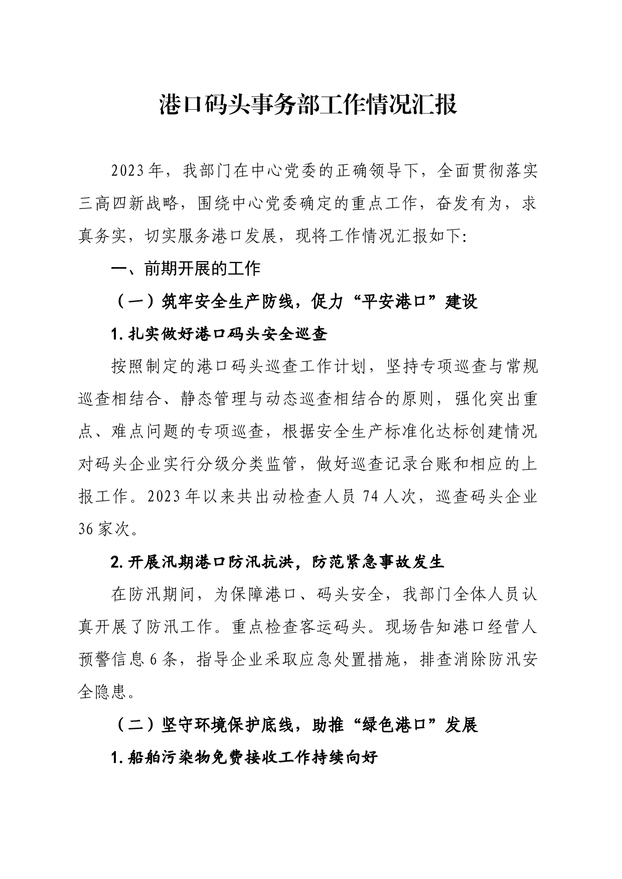 前三季度暨当前重点工作情况汇报(港口码头事务部)_第1页