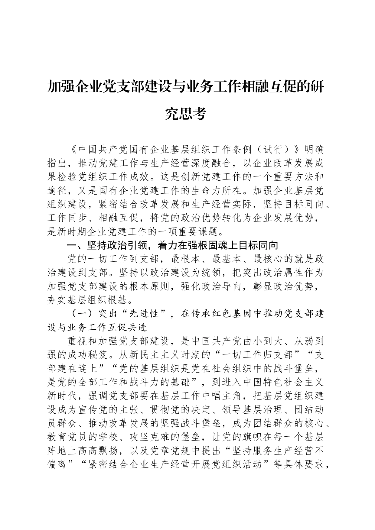 加强企业党支部建设与业务工作相融互促的研究思考_第1页