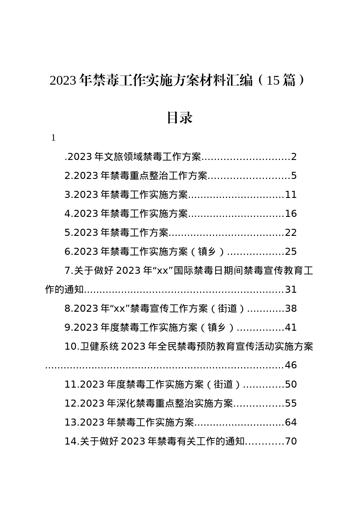 2023年禁毒工作实施方案材料汇编（15篇）_第1页