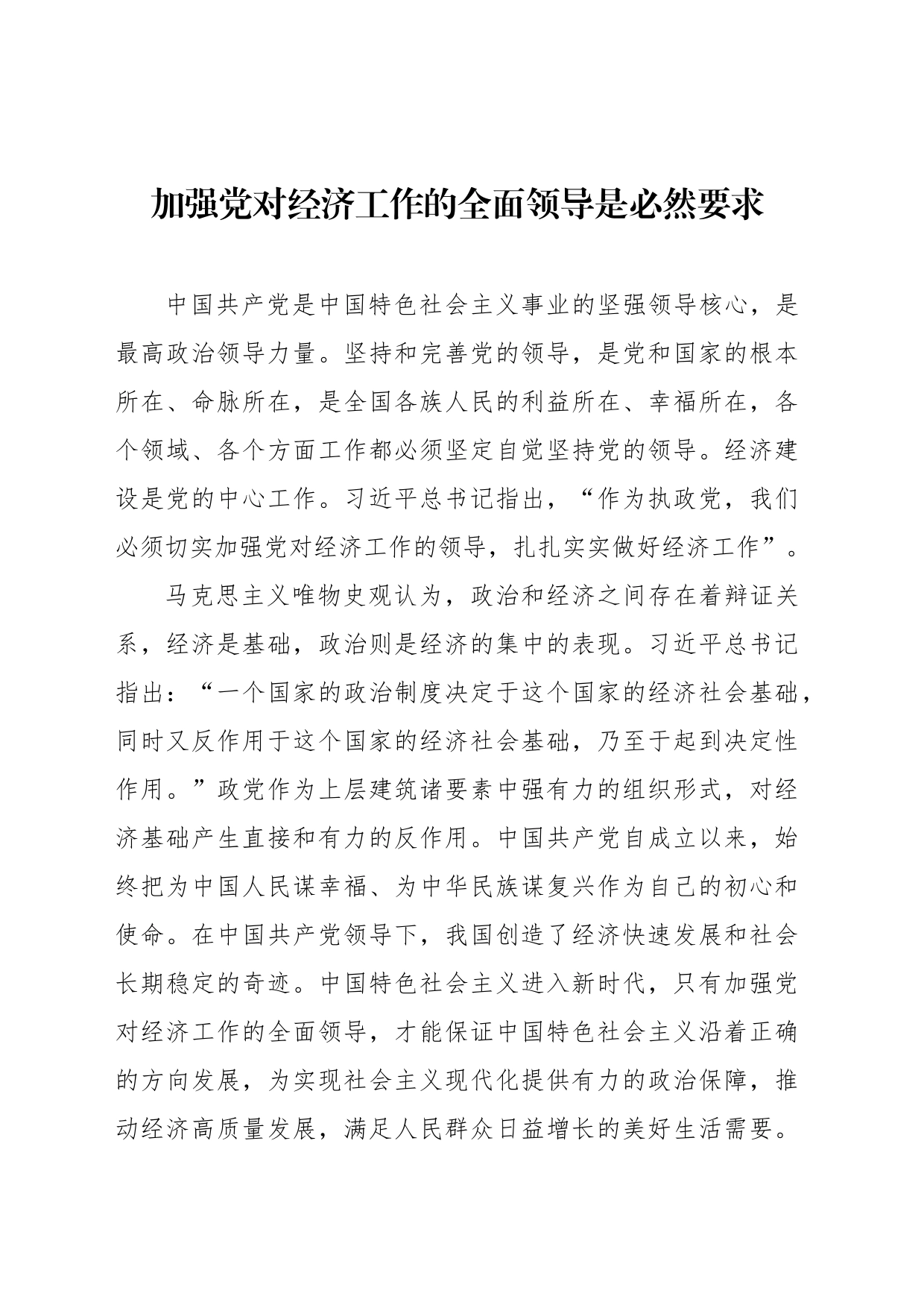 加强党对经济工作的全面领导是必然要求_第1页