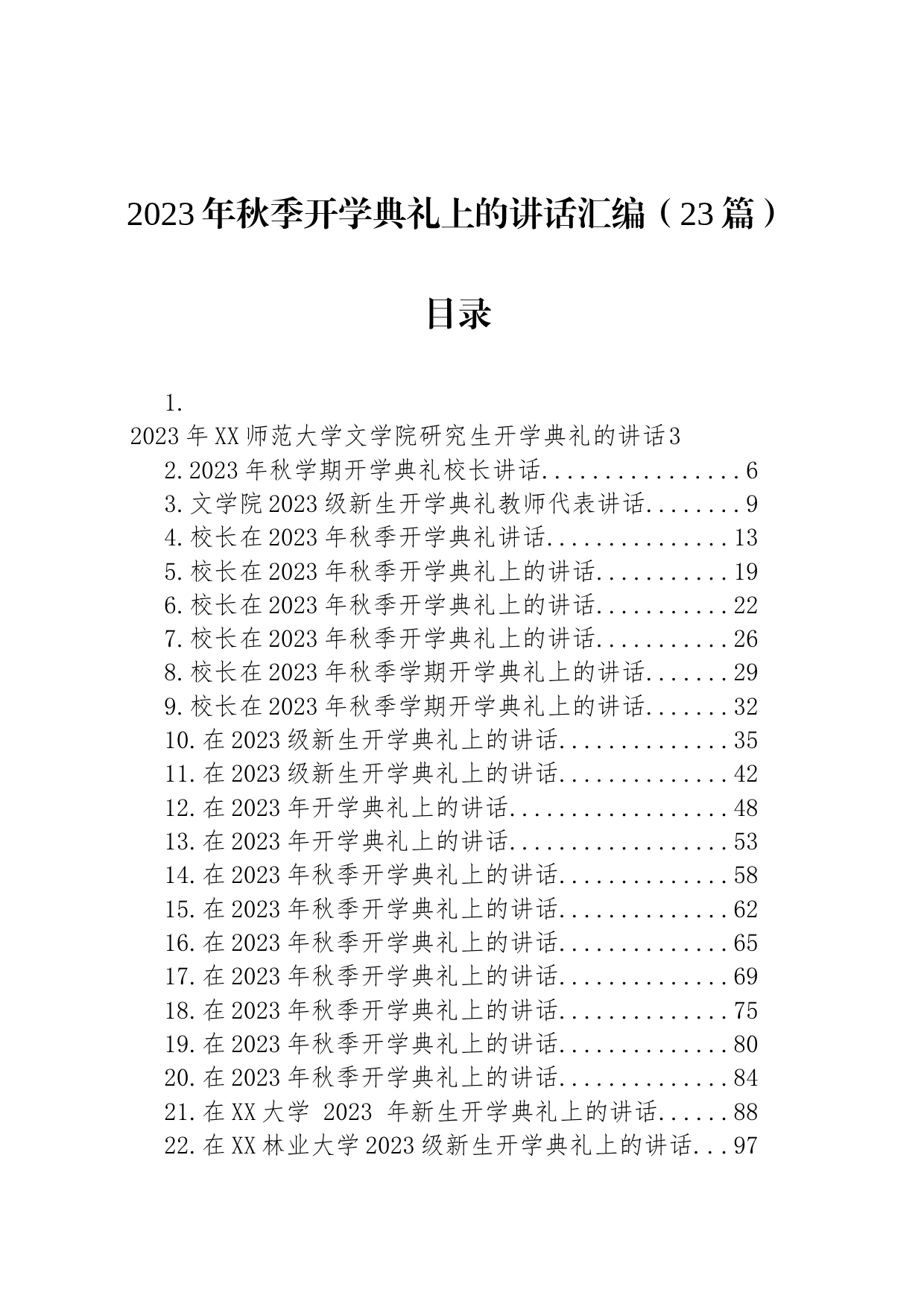 2023年秋季开学典礼上的讲话汇编（23篇）_第1页