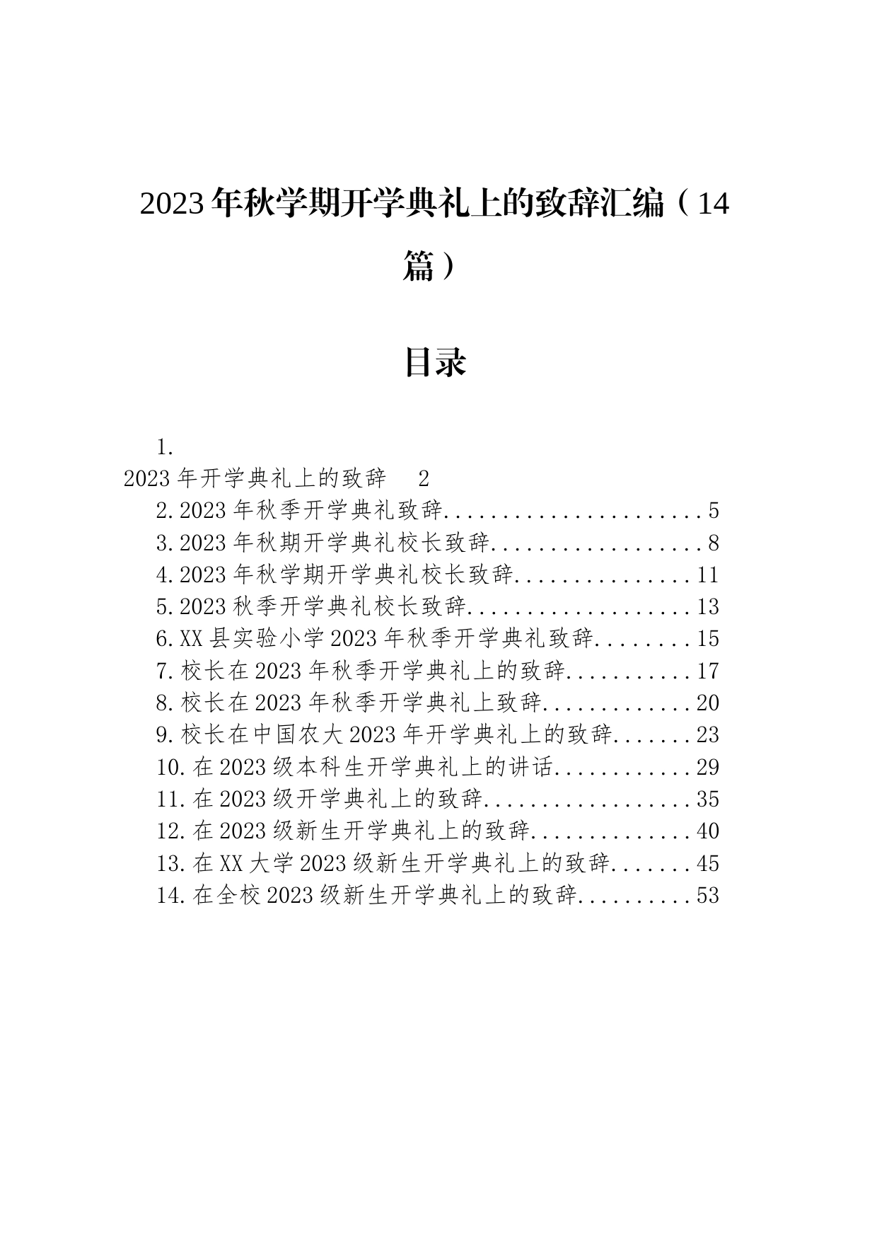 2023年秋学期开学典礼上的致辞汇编（14篇）_第1页