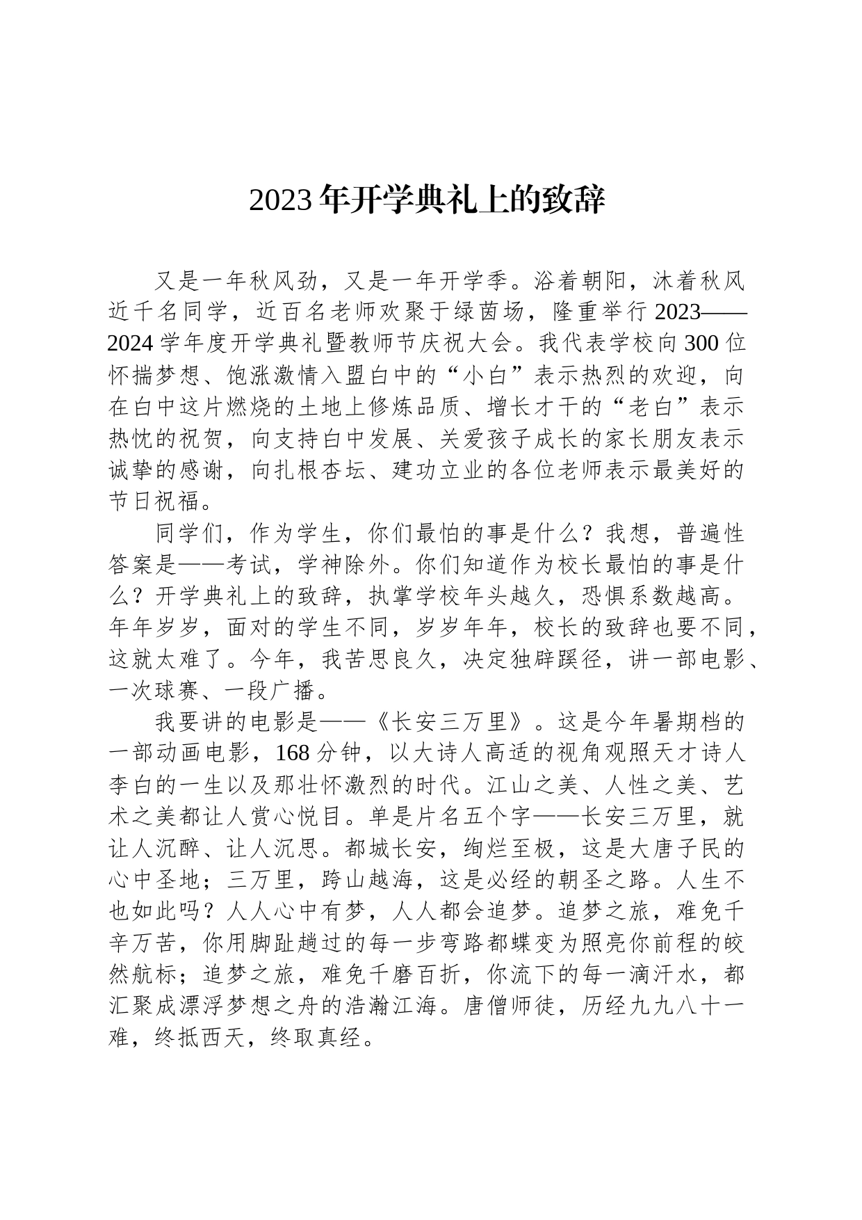 2023年秋学期开学典礼上的致辞汇编（14篇）_第2页