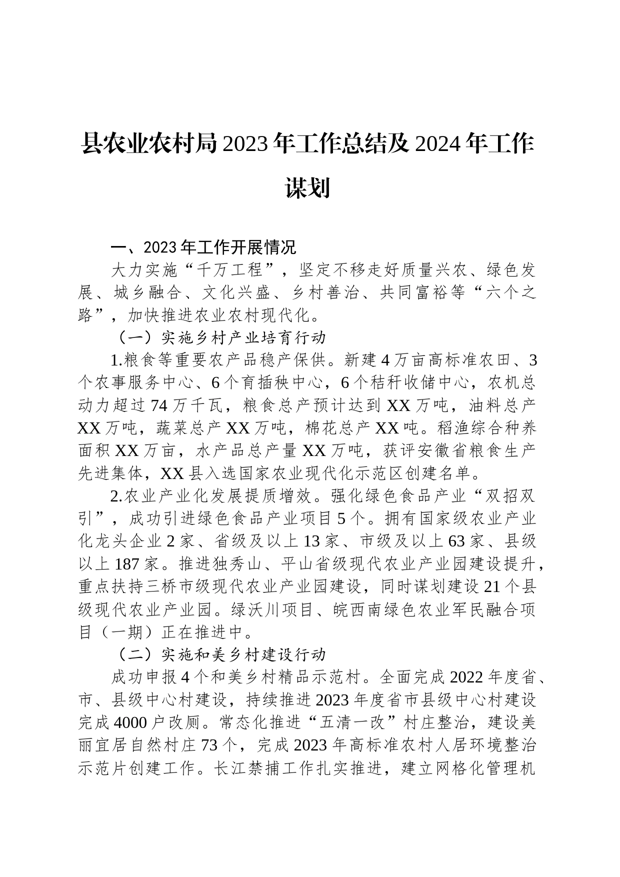 县农业农村局2023年工作总结及2024年工作谋划(20231214)_第1页