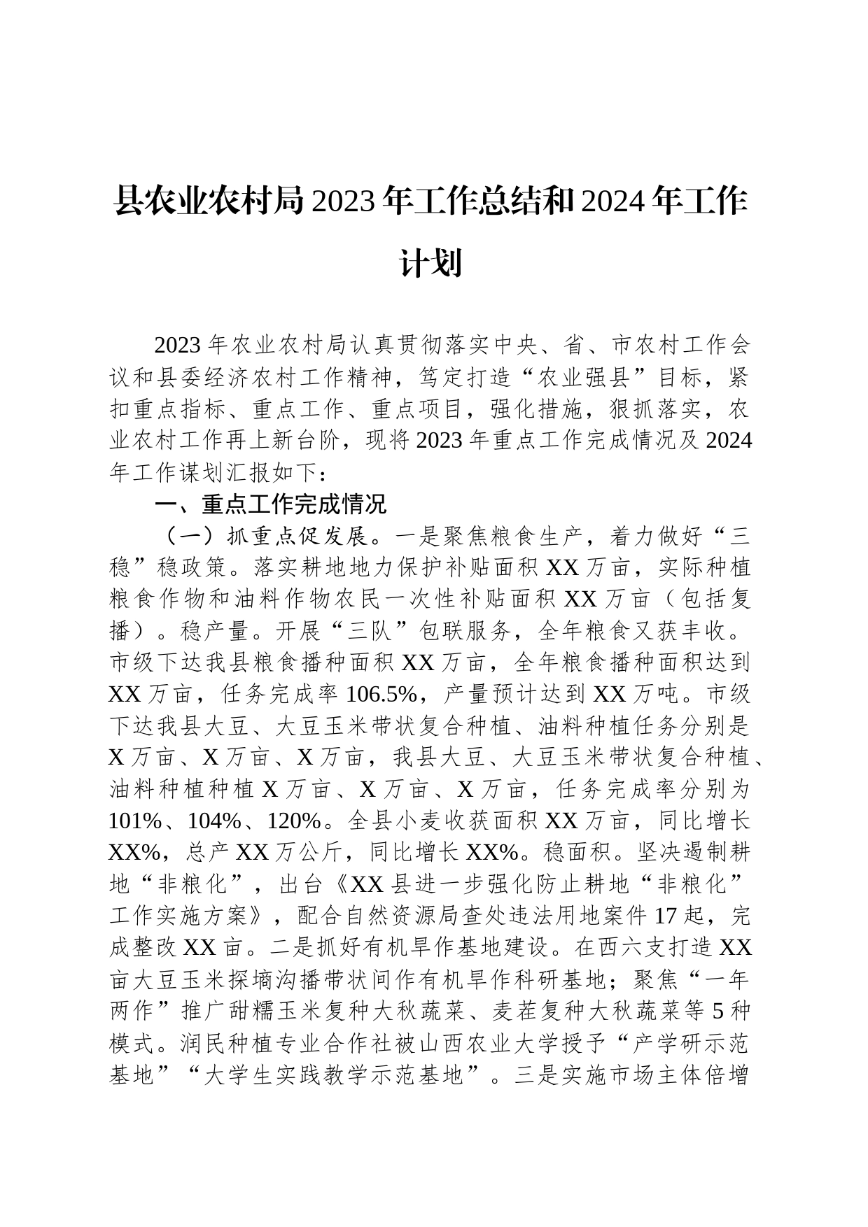 县农业农村局2023年工作总结和2024年工作计划(20231227)_第1页