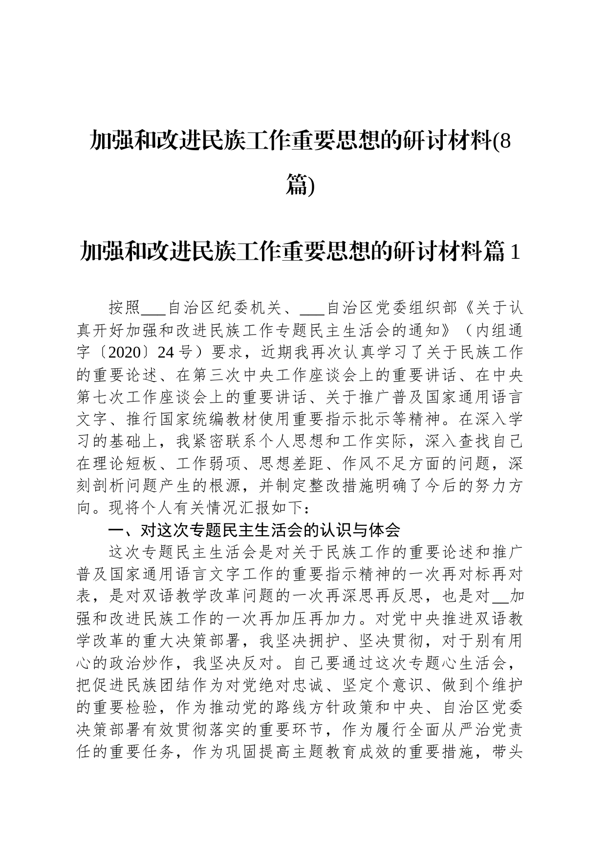 加强和改进民族工作重要思想的研讨材料(8篇)_第1页