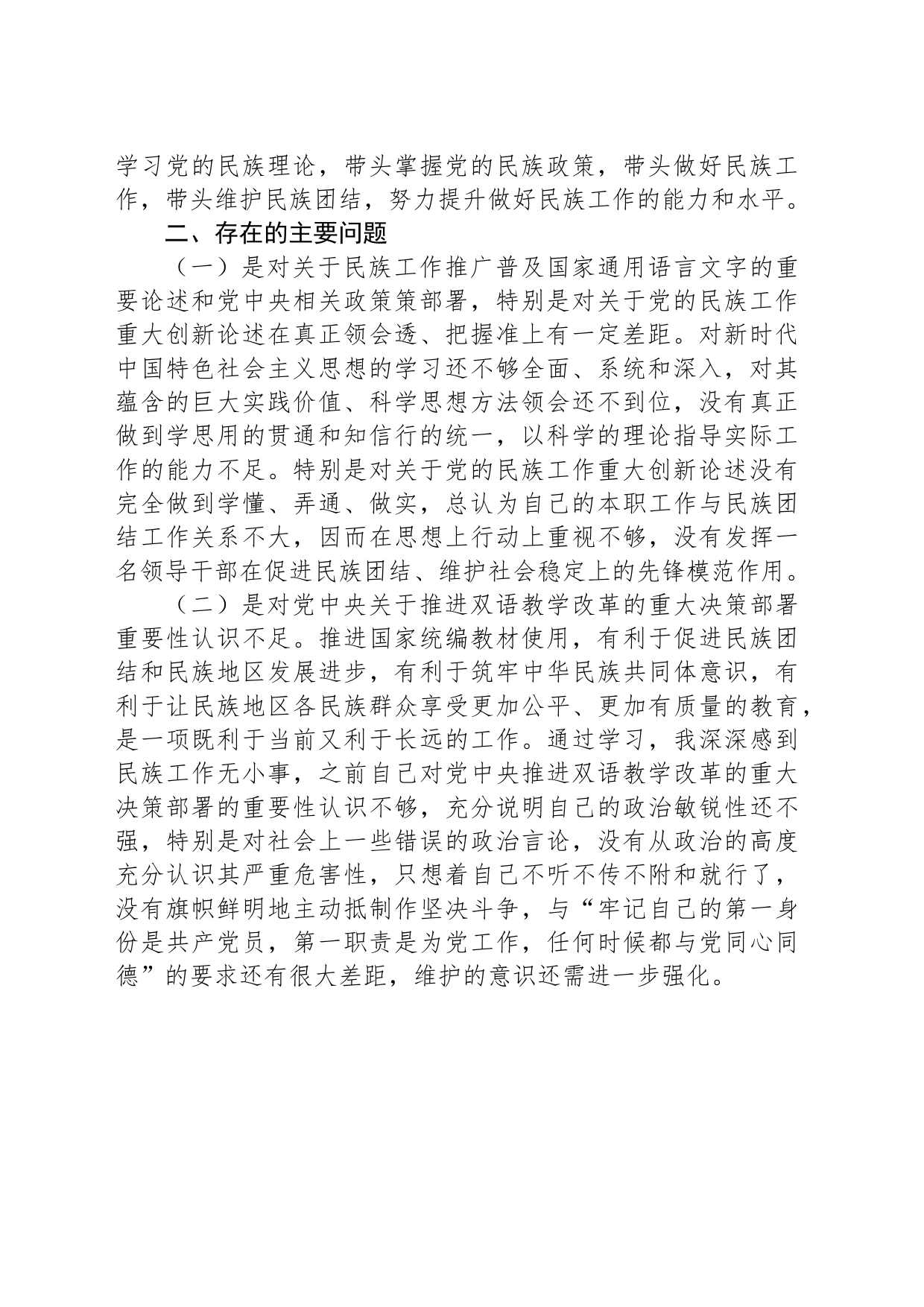 加强和改进民族工作重要思想的研讨材料(8篇)_第2页