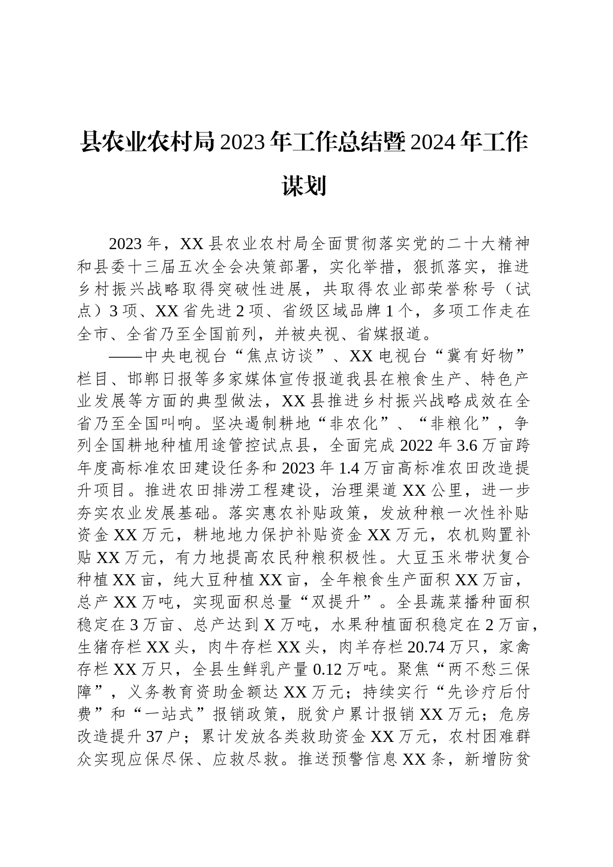 县农业农村局2023年工作总结暨2024年工作谋划(20231213)_第1页