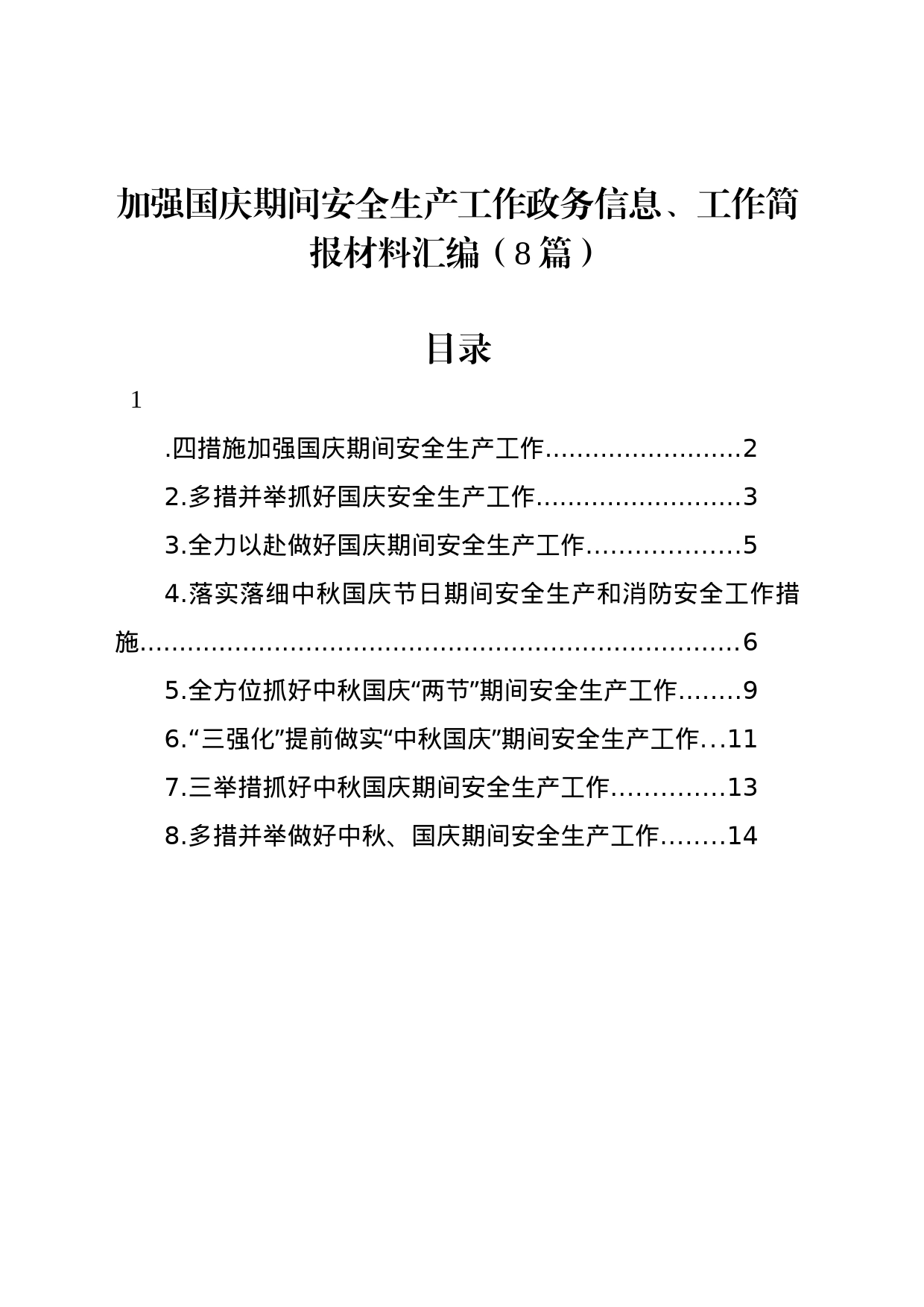 加强国庆期间安全生产工作政务信息、工作简报材料汇编（8篇）_第1页