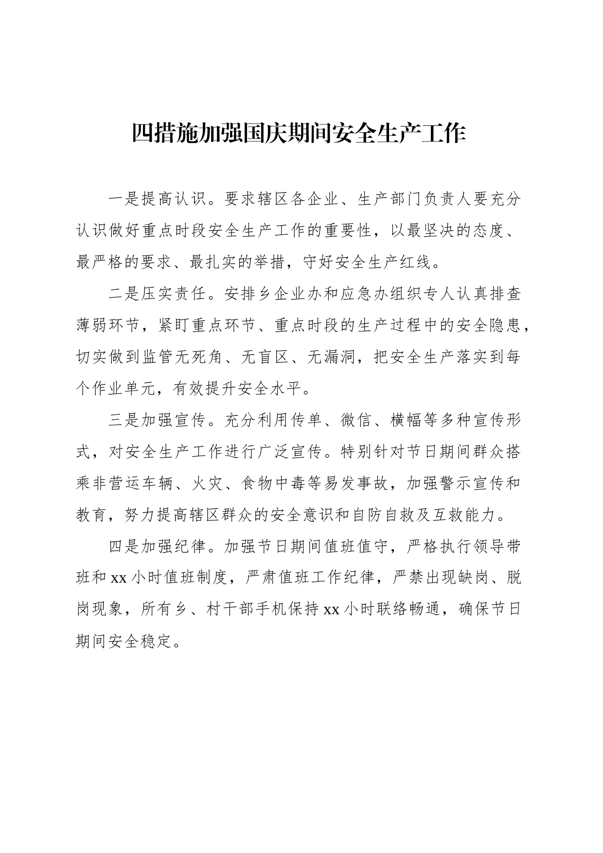 加强国庆期间安全生产工作政务信息、工作简报材料汇编（8篇）_第2页