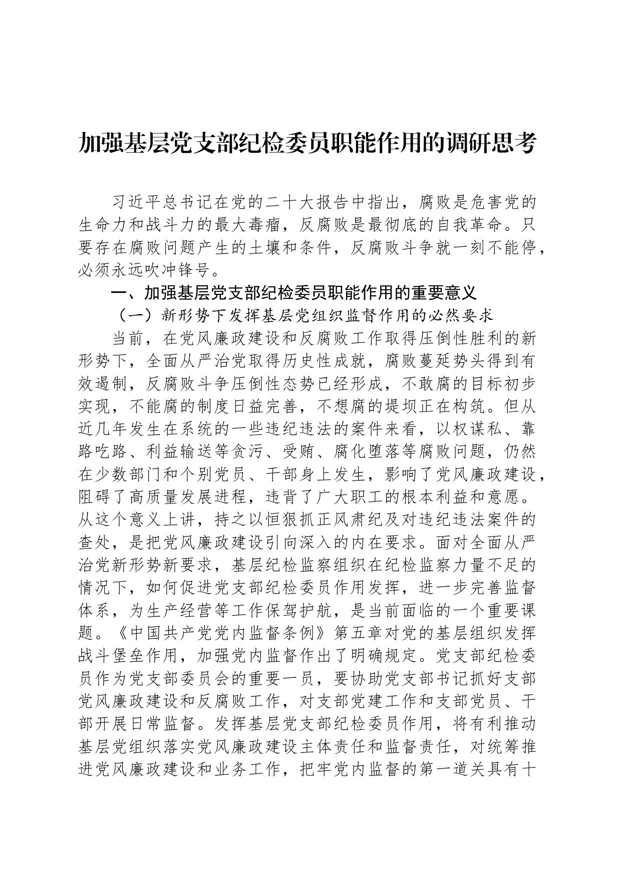加强基层党支部纪检委员职能作用的调研思考_第1页