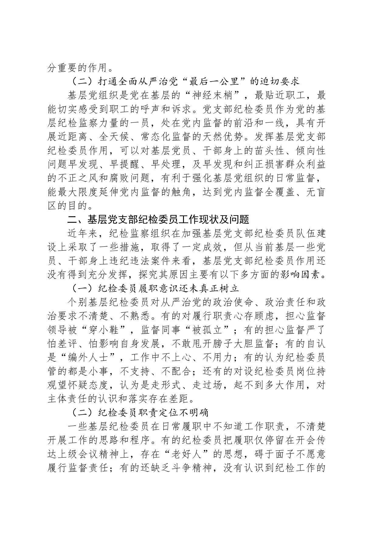 加强基层党支部纪检委员职能作用的调研思考_第2页