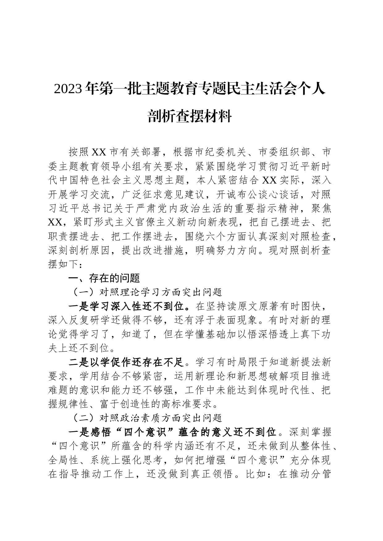 2023年第一批主题教育专题民主生活会个人剖析查摆材料_第1页