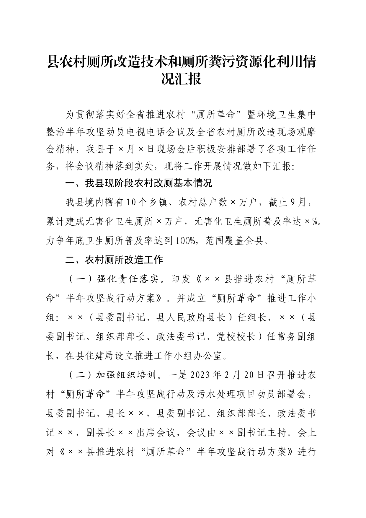 县农村厕所改造技术和厕所粪污资源化利用情况汇报_第1页