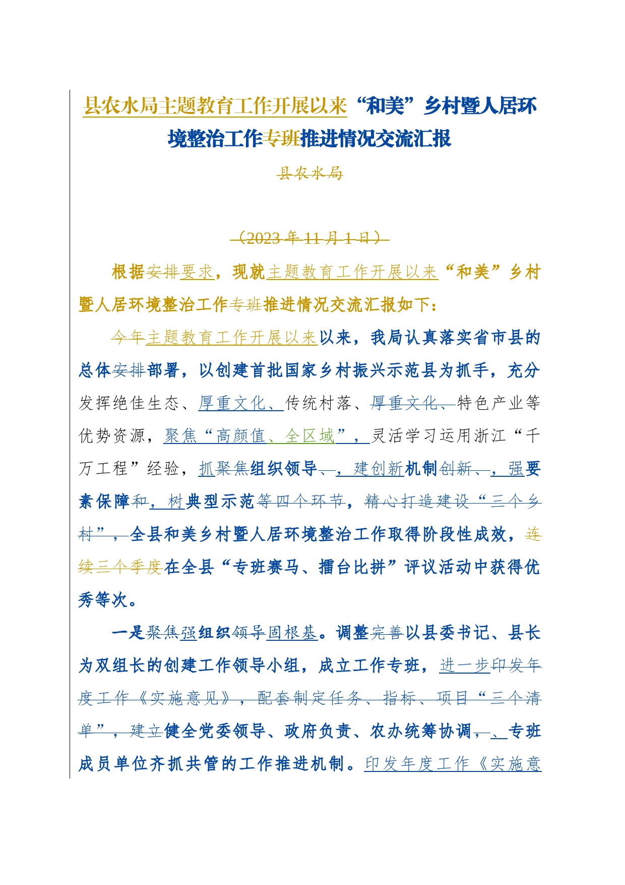 县农水局主题教育工作开展以来“和美”乡村暨人居环境整治工作推进情况交流汇报_第1页