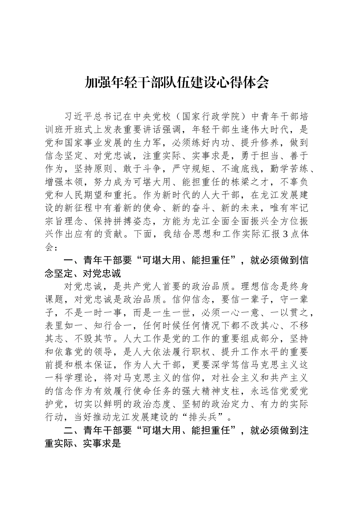 加强年轻干部队伍建设心得体会_第1页