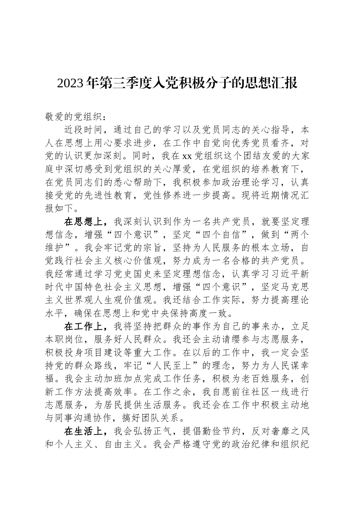 2023年第三季度入党积极分子的思想汇报_第1页