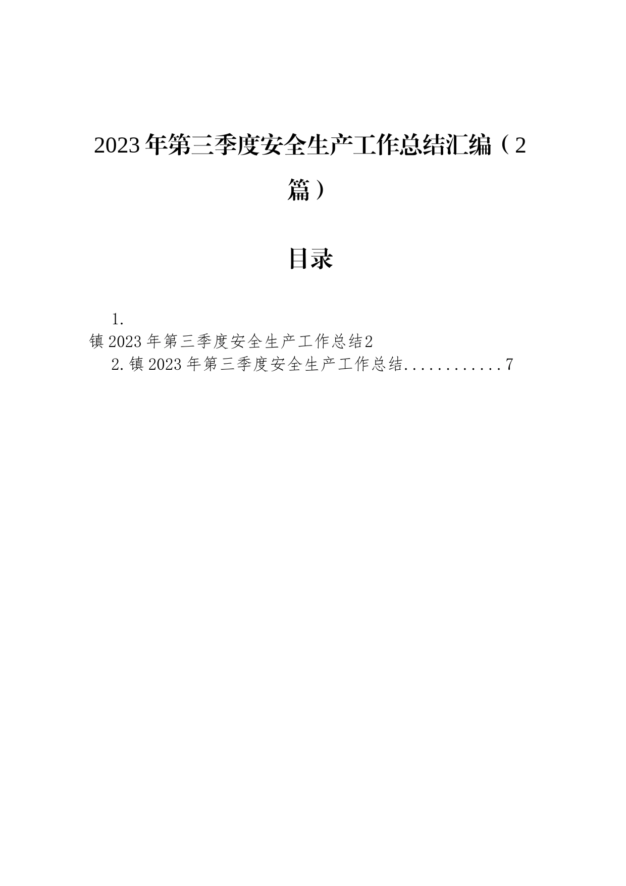 2023年第三季度安全生产工作总结汇编（2篇）_第1页