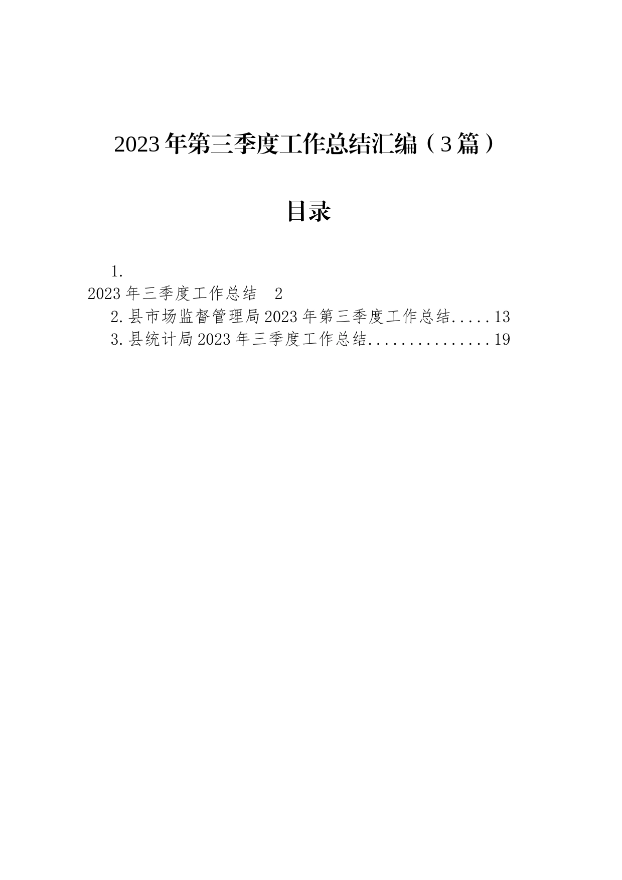 2023年第三季度工作总结汇编（3篇）_第1页