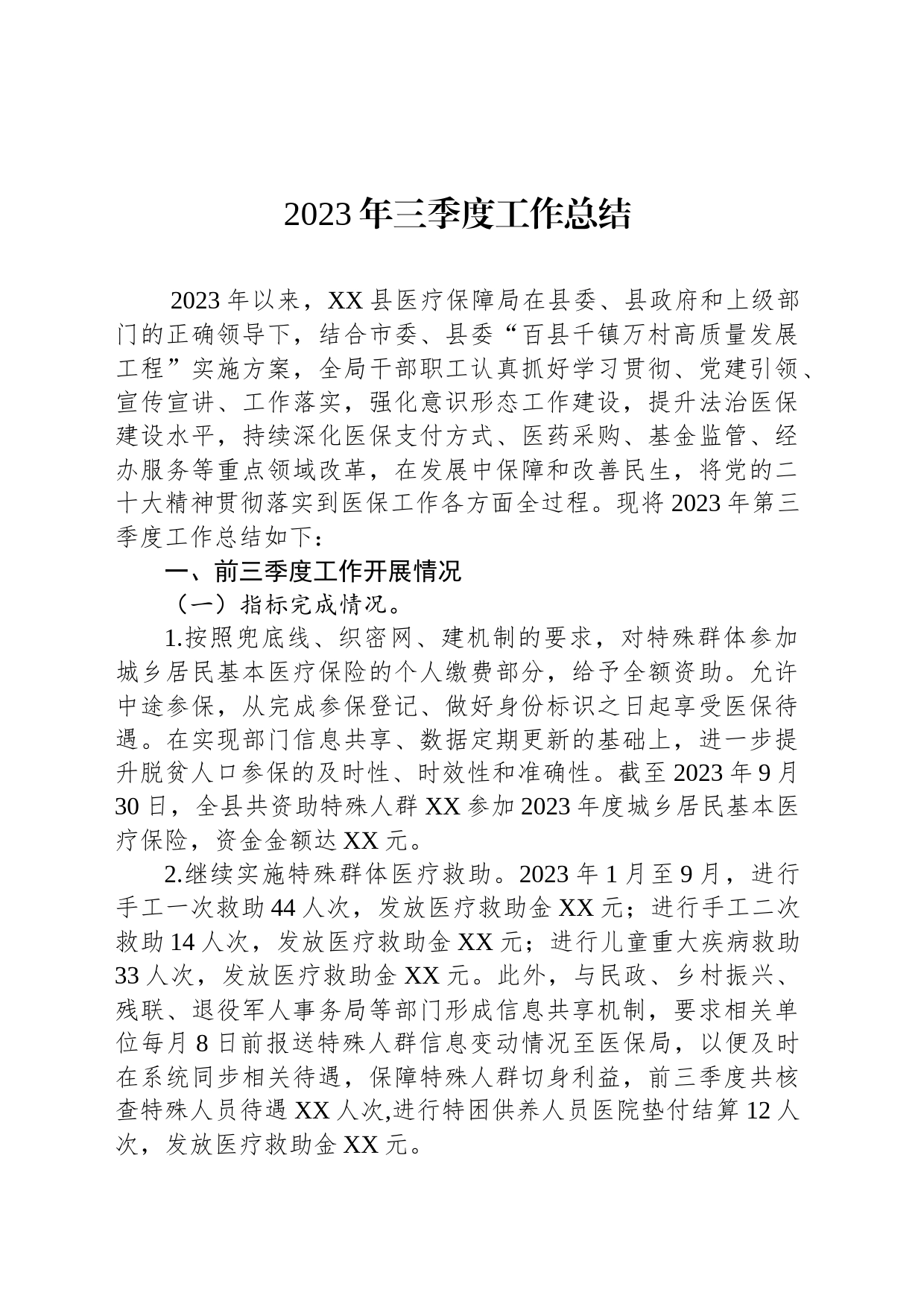 2023年第三季度工作总结汇编（3篇）_第2页