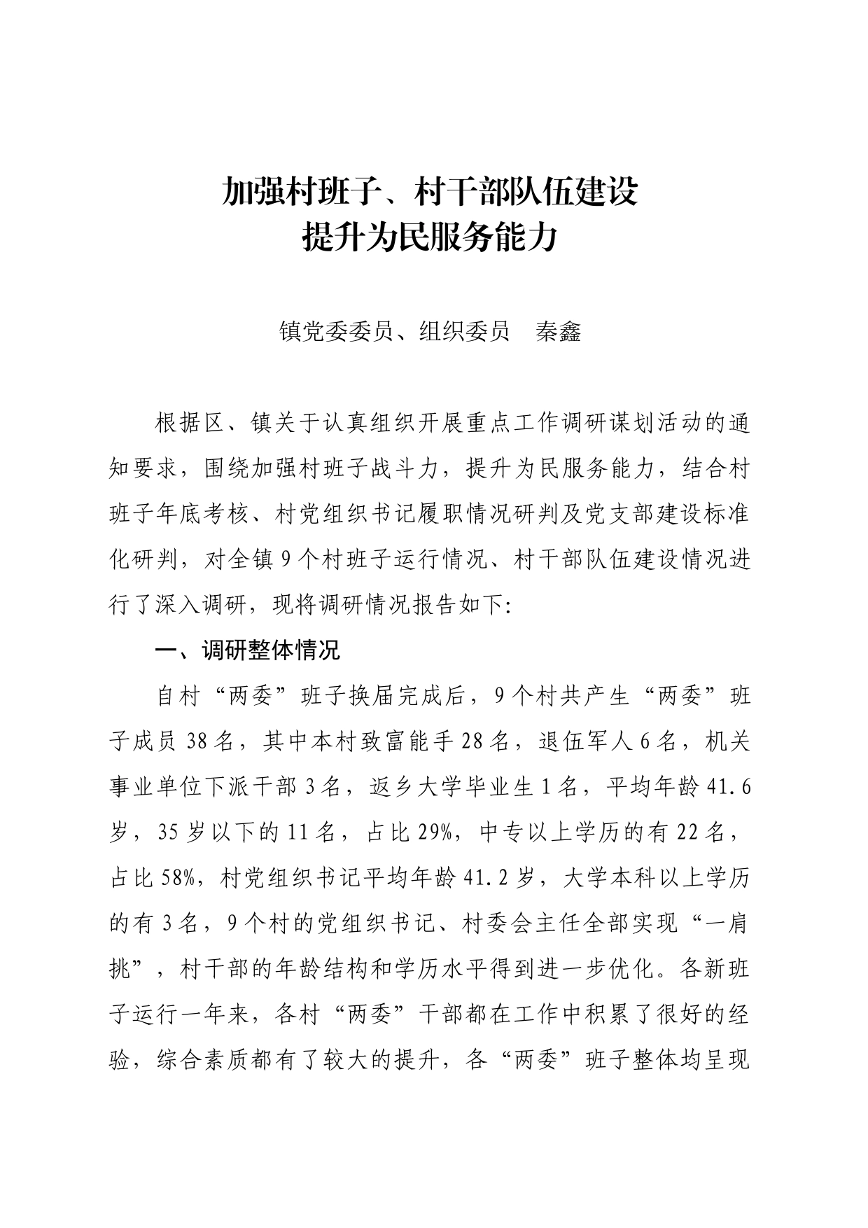加强村班子、村干部队伍建设，提升为民服务能力_第1页