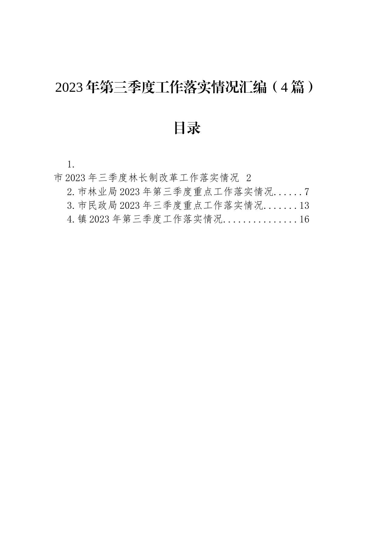 2023年第三季度工作落实情况汇编（4篇）_第1页