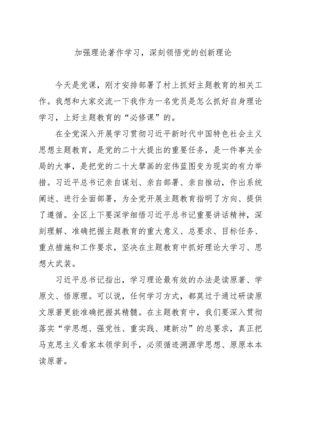 加强理论著作学习，深刻领悟党的创新理论_第1页