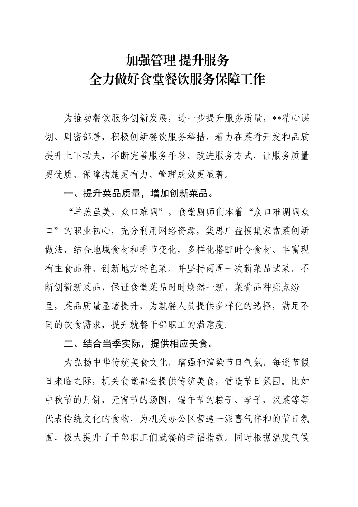 加强管理 提升服务 全力做好食堂餐饮服务保障工作_第1页