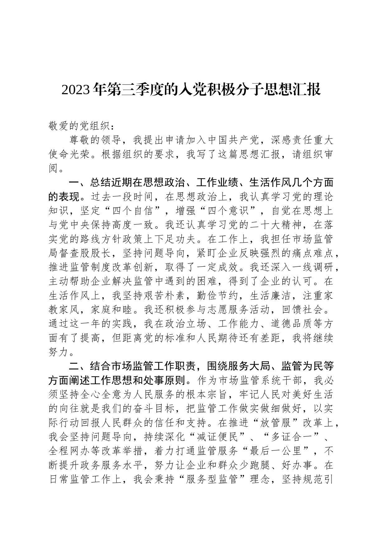 2023年第三季度的入党积极分子思想汇报_第1页