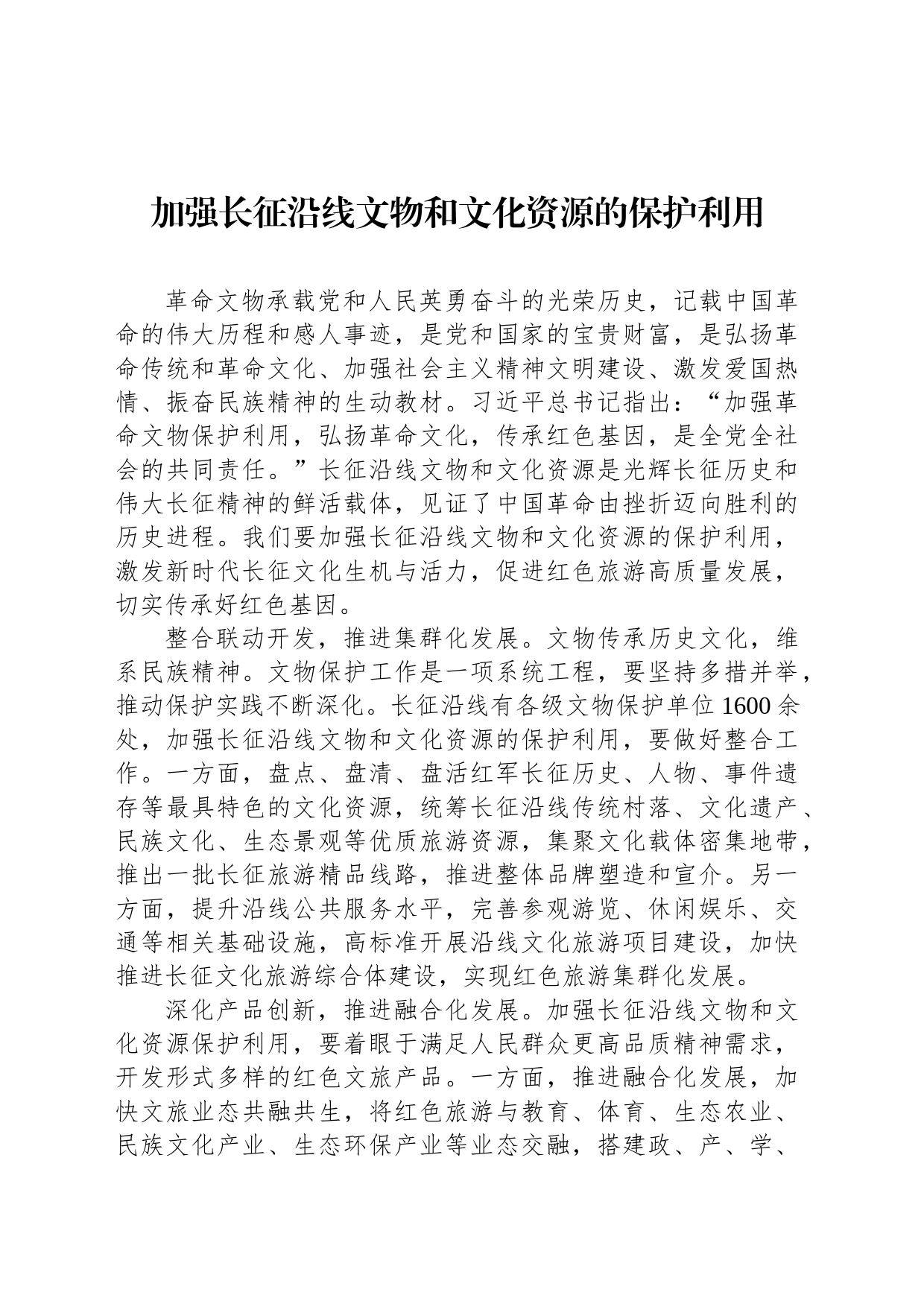 加强长征沿线文物和文化资源的保护利用_第1页