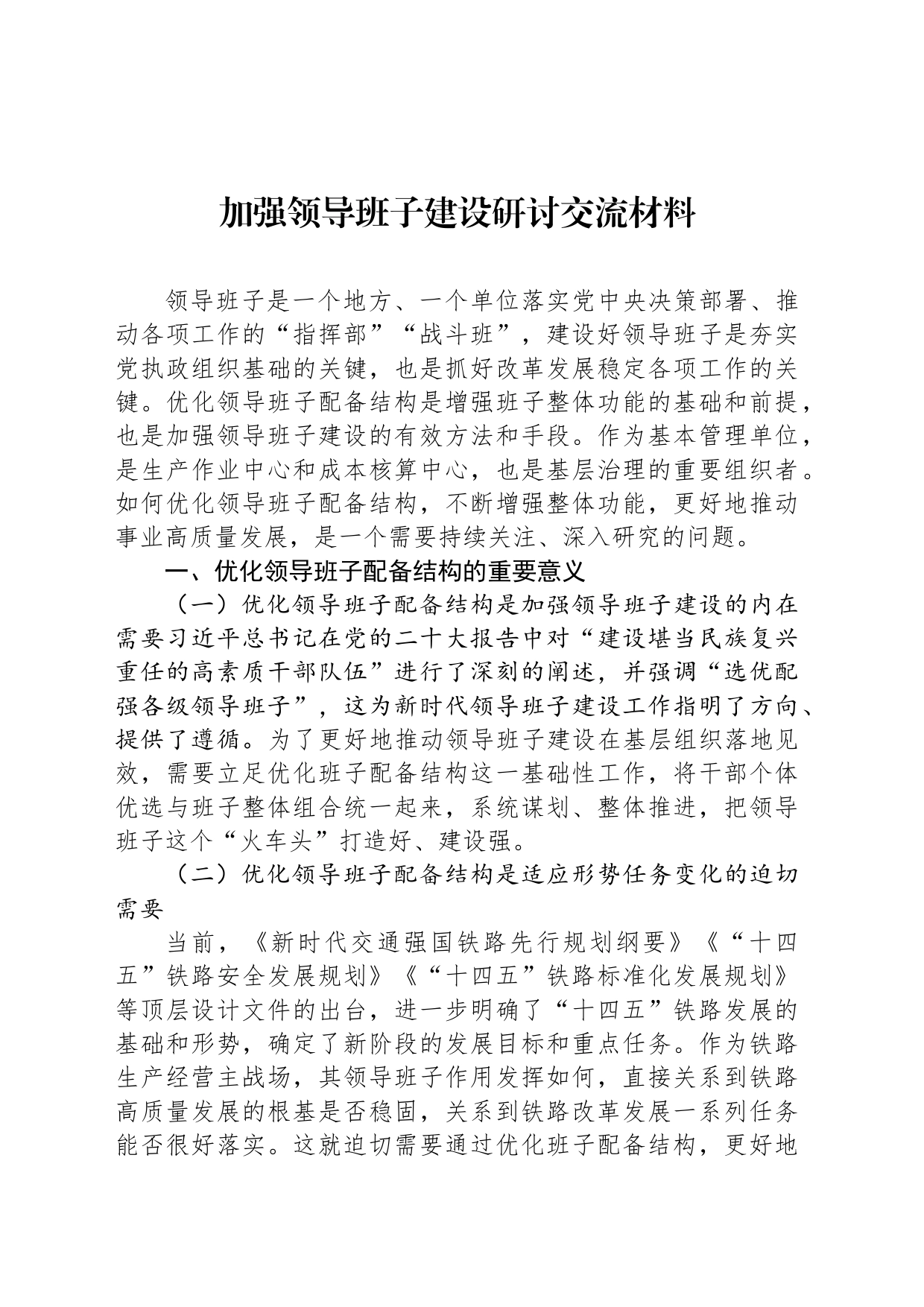 加强领导班子建设研讨交流材料_第1页