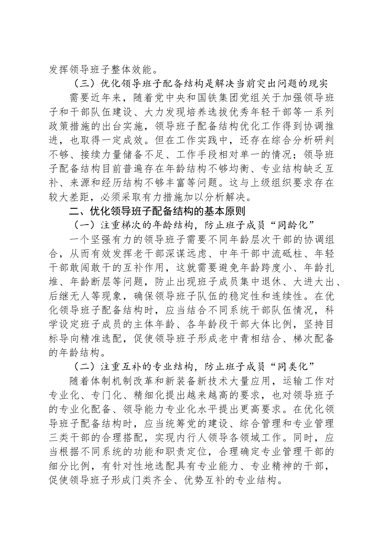 加强领导班子建设研讨交流材料_第2页