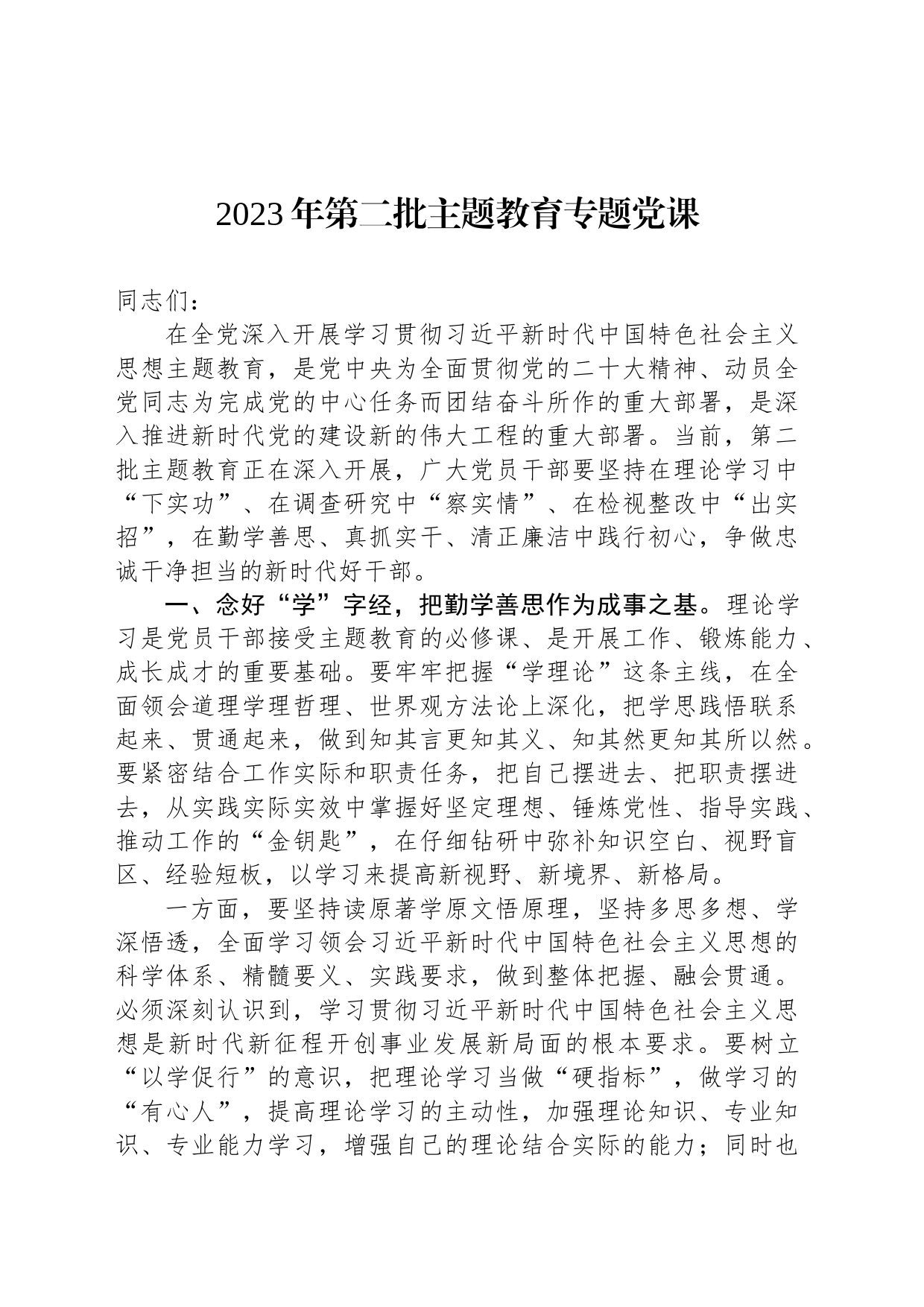 2023年第二批主题教育专题党课_第1页