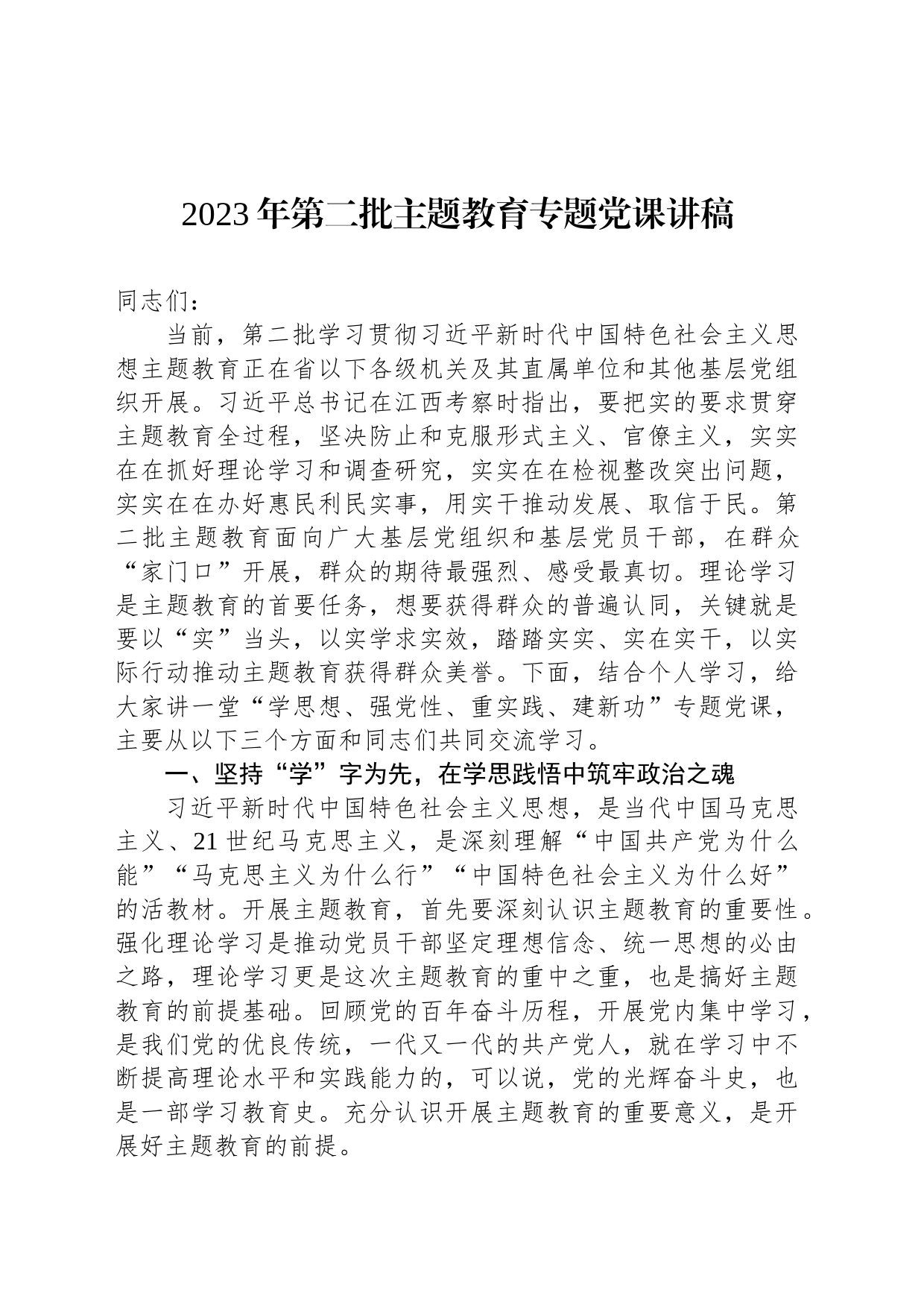 2023年第二批主题教育专题党课讲稿_第1页