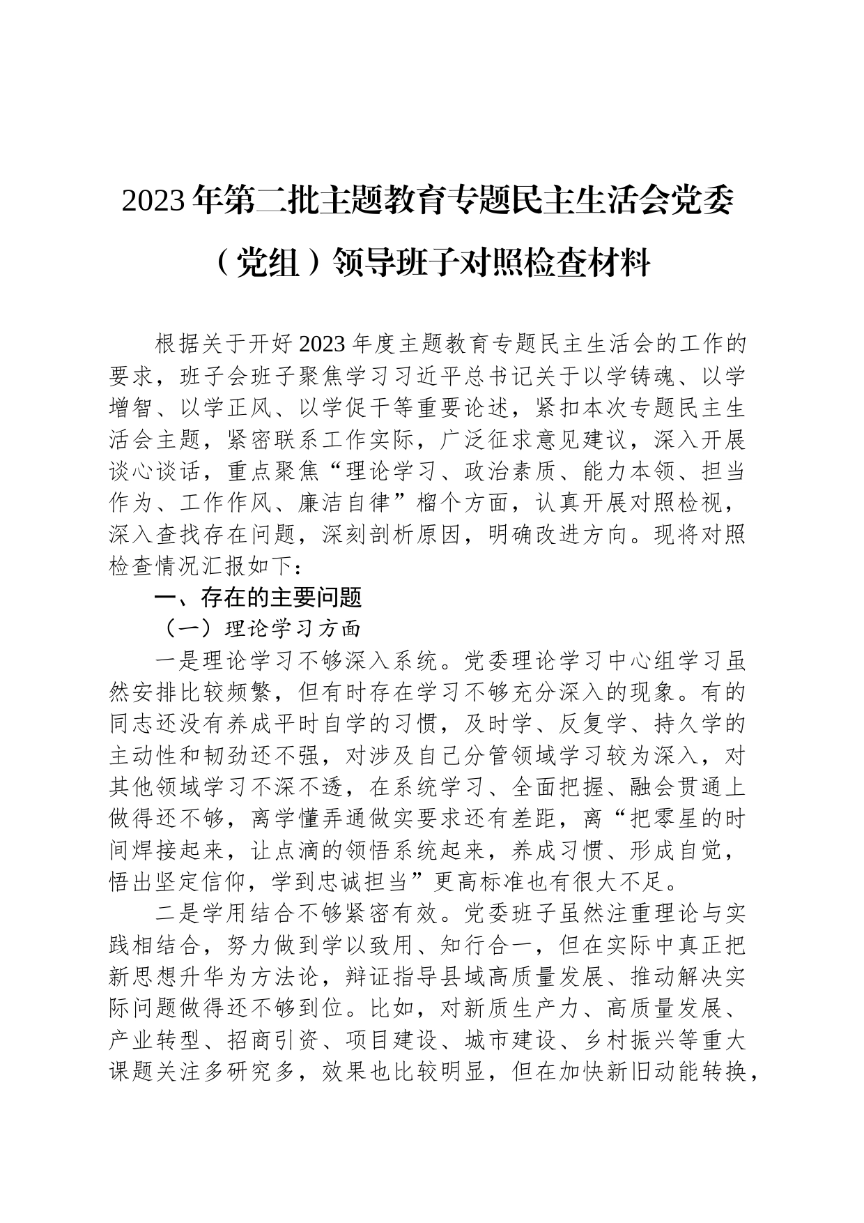 2023年第二批主题教育专题民主生活会党委（党组）领导班子对照检查材料_第1页