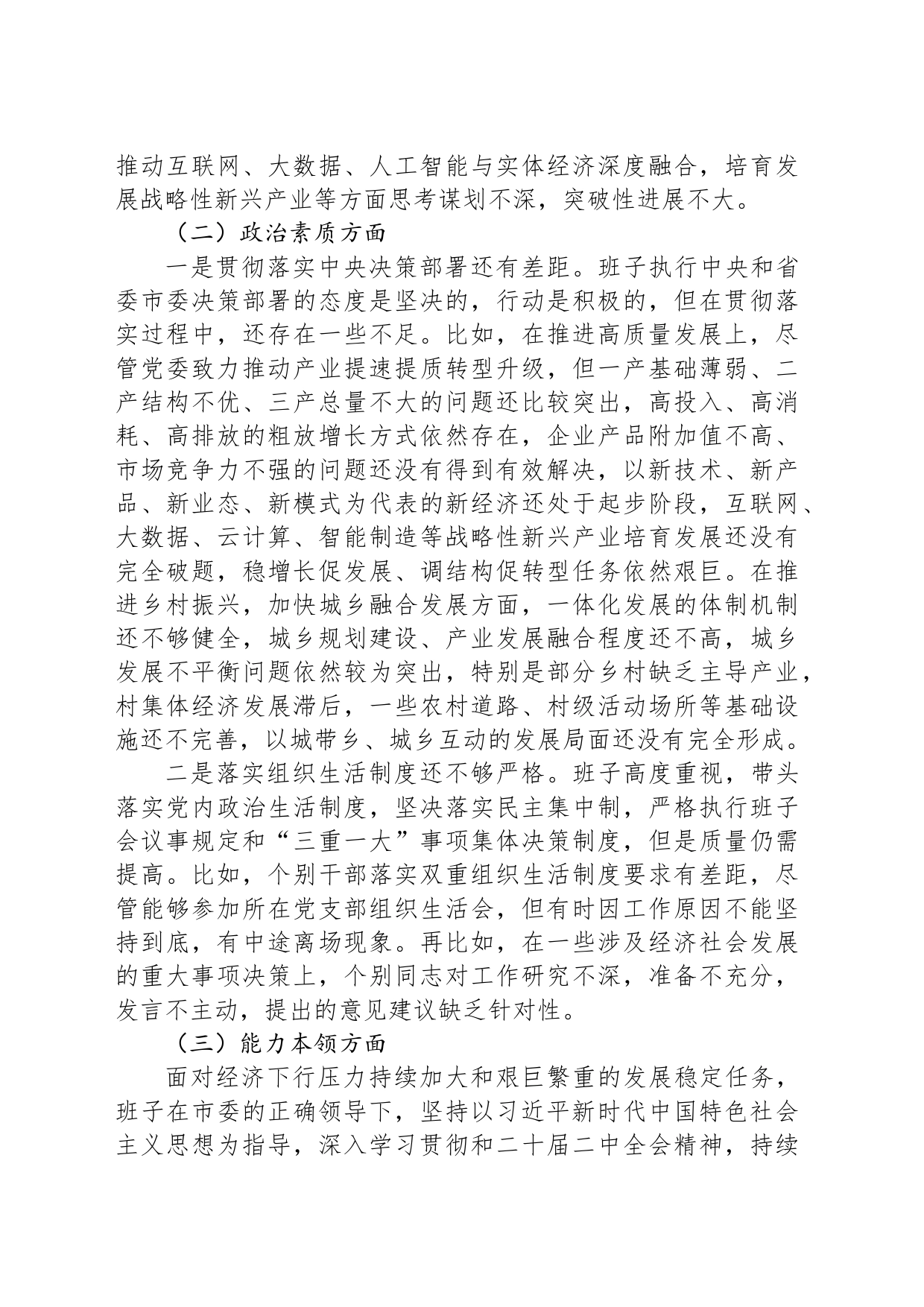 2023年第二批主题教育专题民主生活会党委（党组）领导班子对照检查材料_第2页