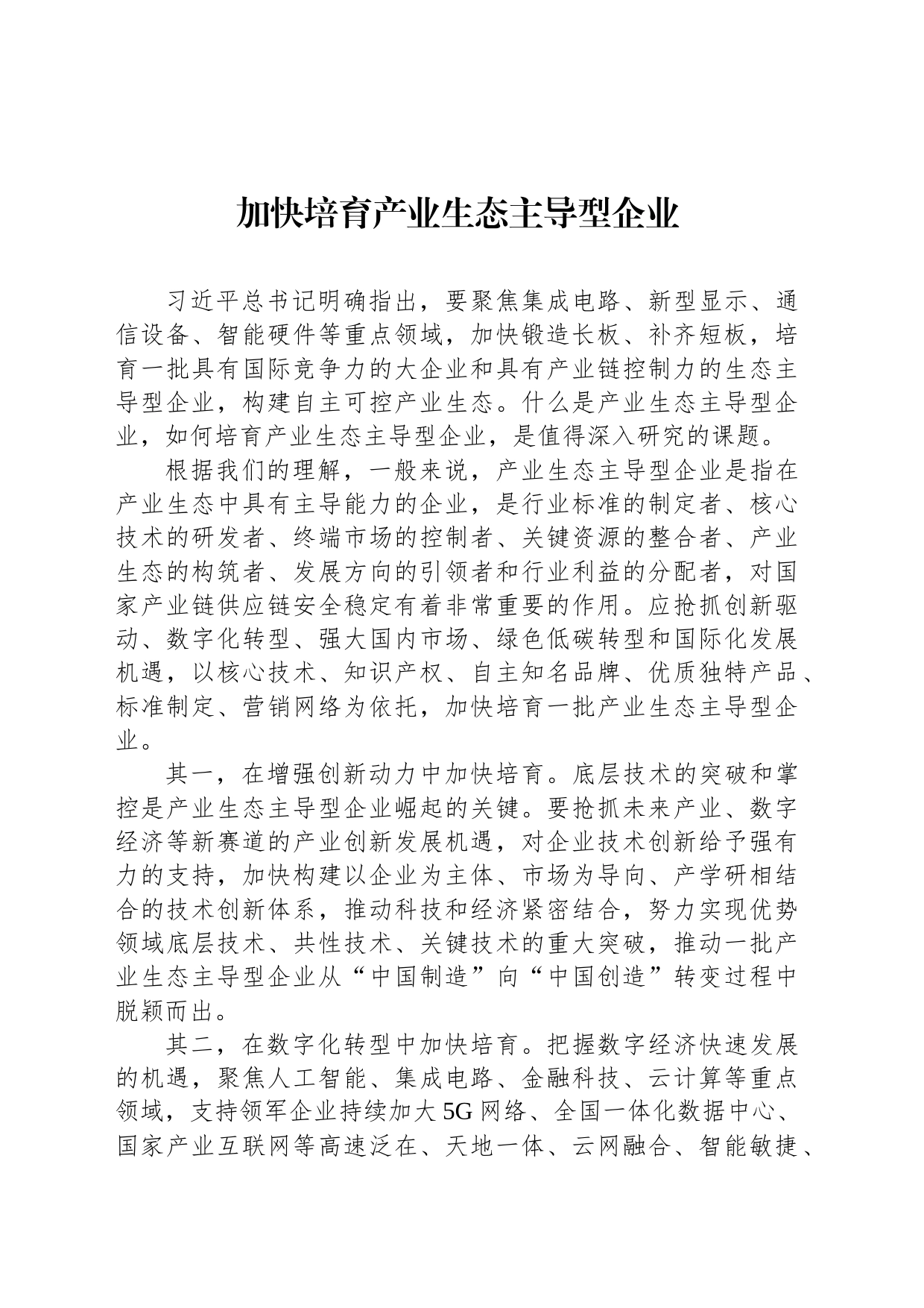 加快培育产业生态主导型企业_第1页
