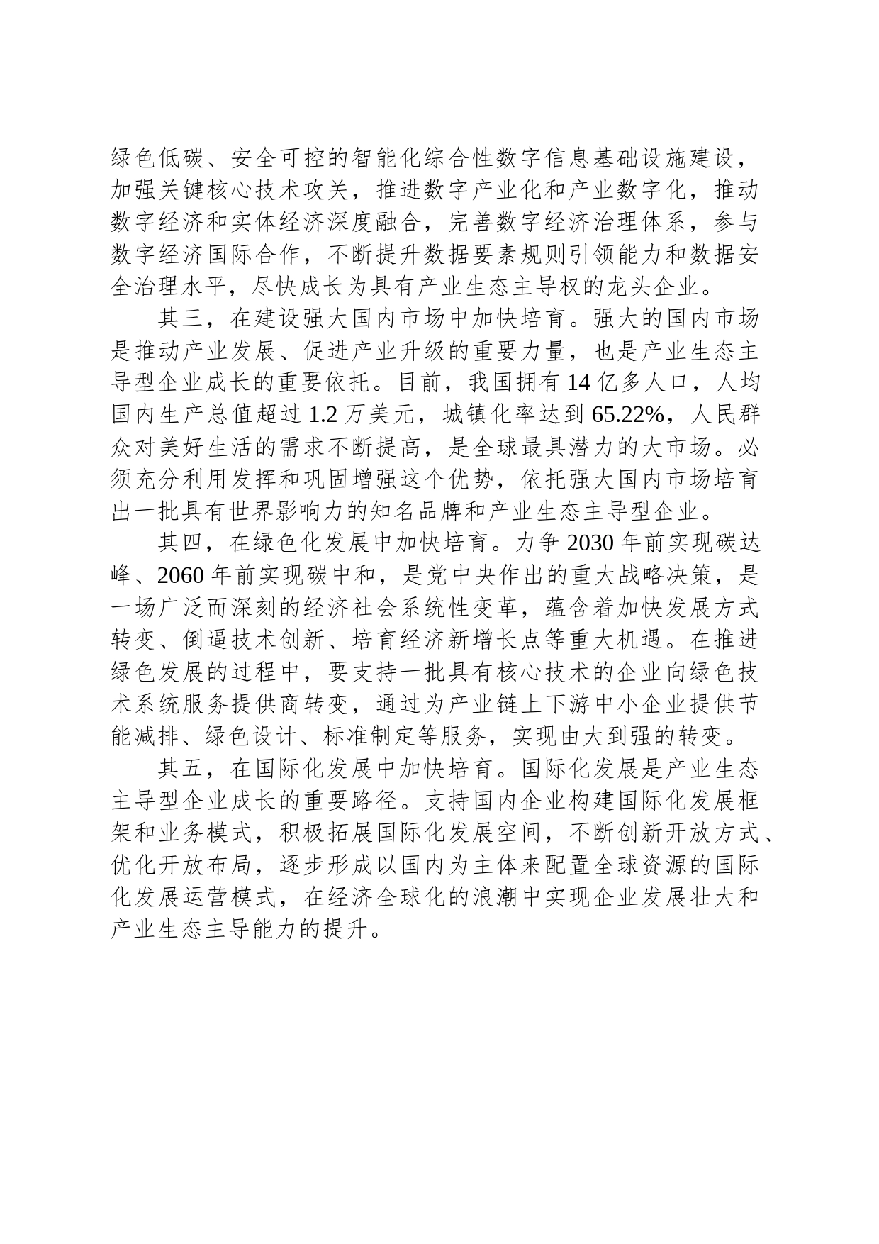 加快培育产业生态主导型企业_第2页